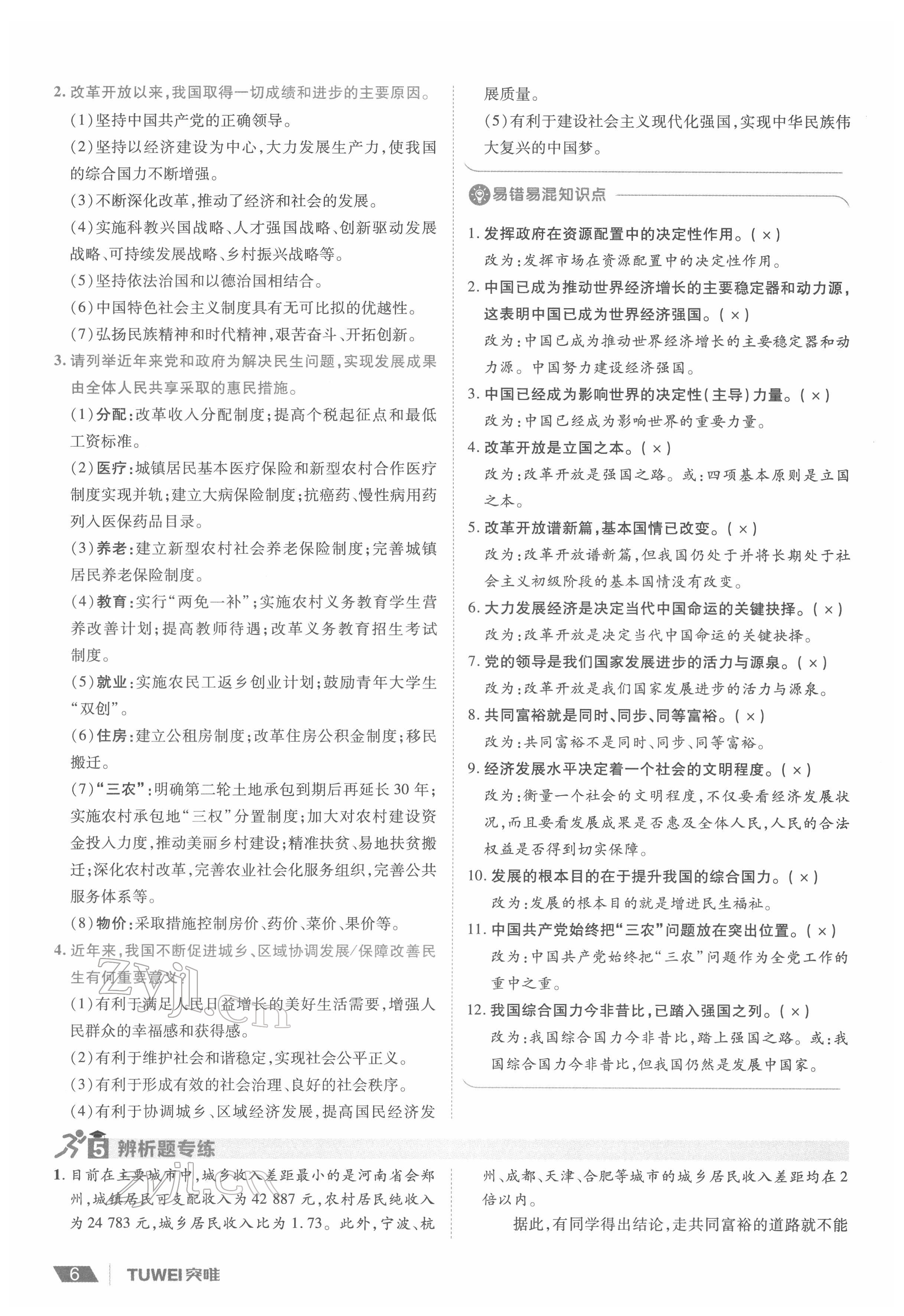 2022年一战通关中考总复习道德与法治河南专版&nbsp;参考答案第6页