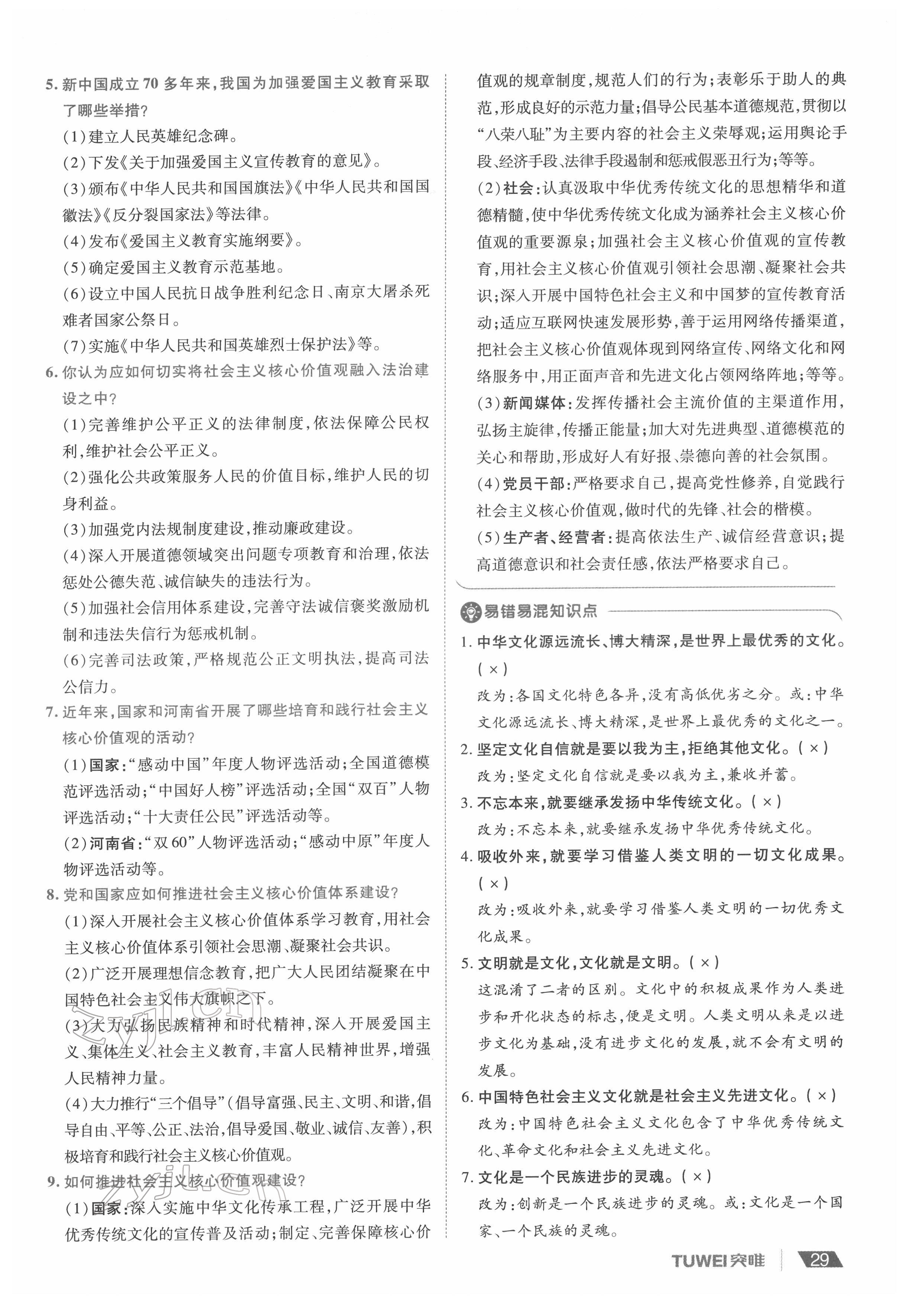 2022年一战通关中考总复习道德与法治河南专版&nbsp;参考答案第29页