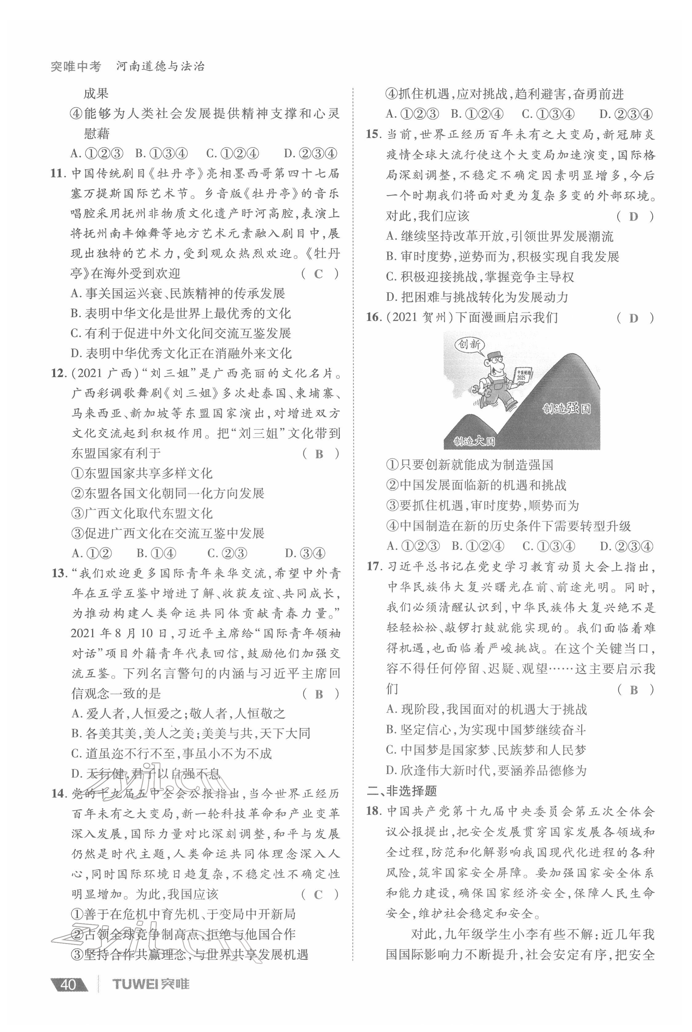 2022年一战通关中考总复习道德与法治河南专版&nbsp;参考答案第40页