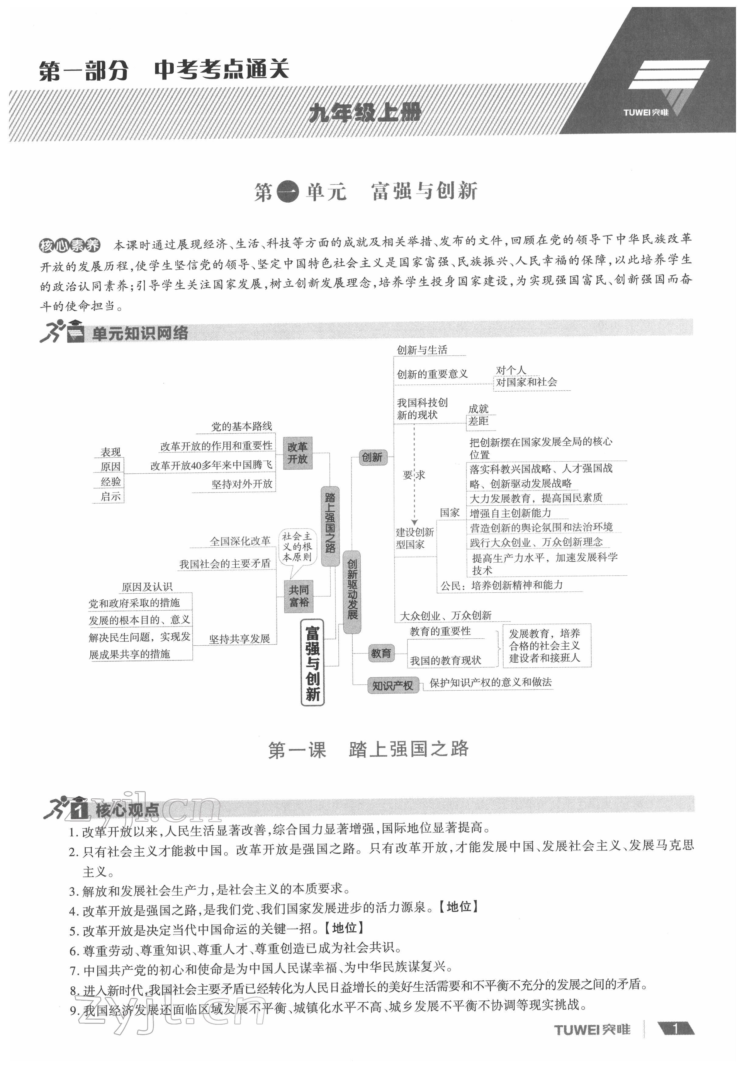 2022年一戰通關中考總復習道德與法治河南專版 參考答案第1頁