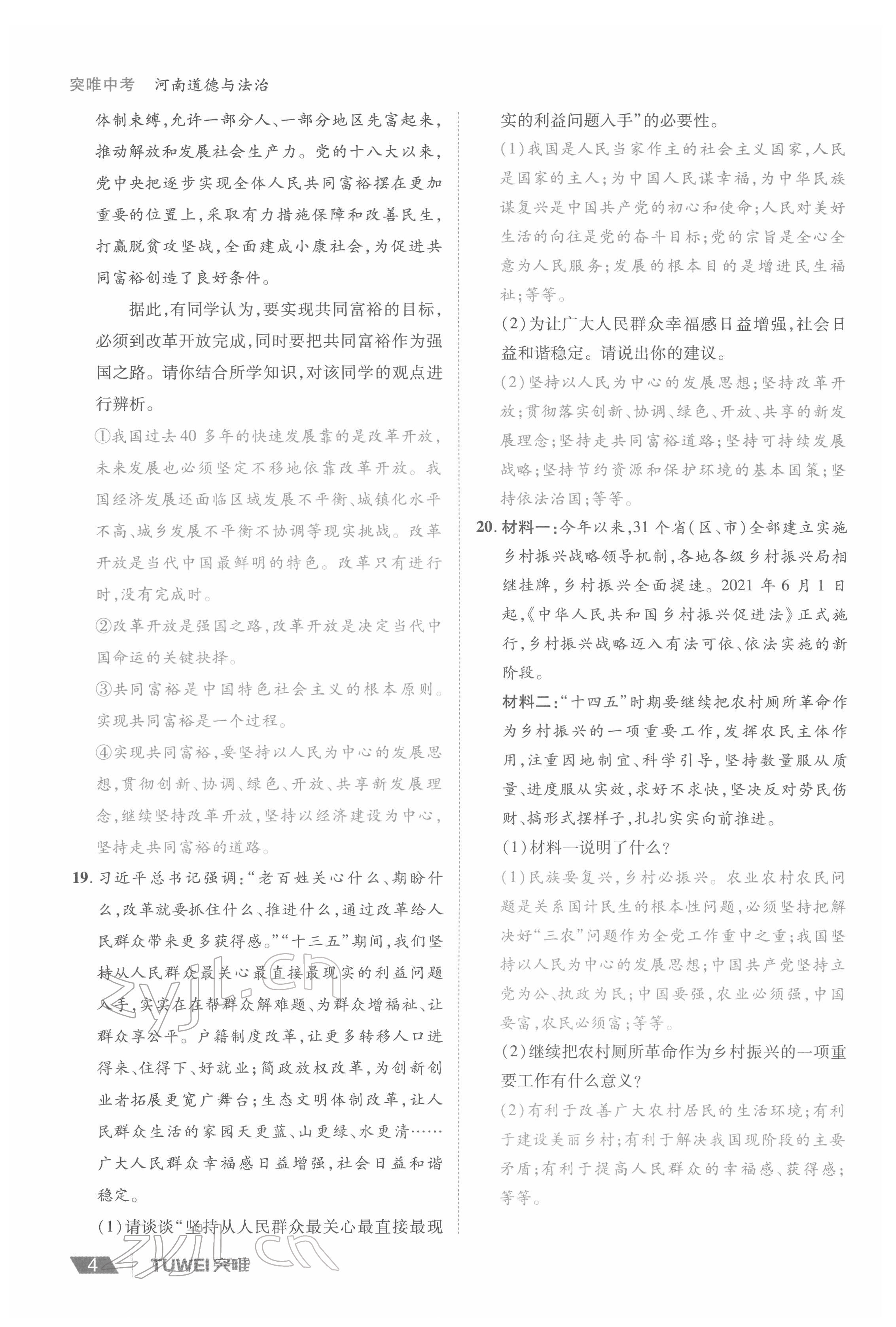 2022年一战通关中考总复习道德与法治河南专版&nbsp;参考答案第4页