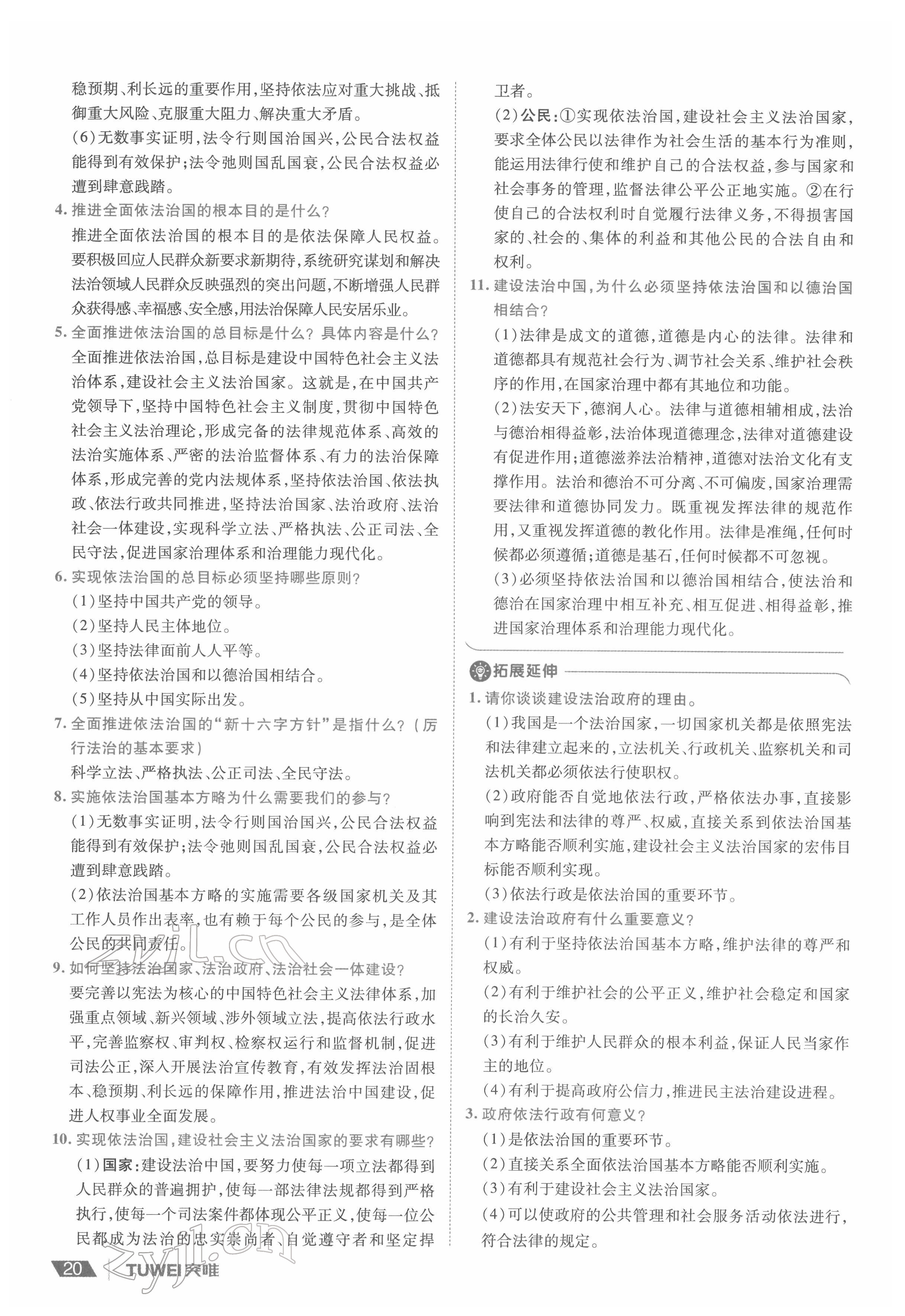 2022年一战通关中考总复习道德与法治河南专版&nbsp;参考答案第20页