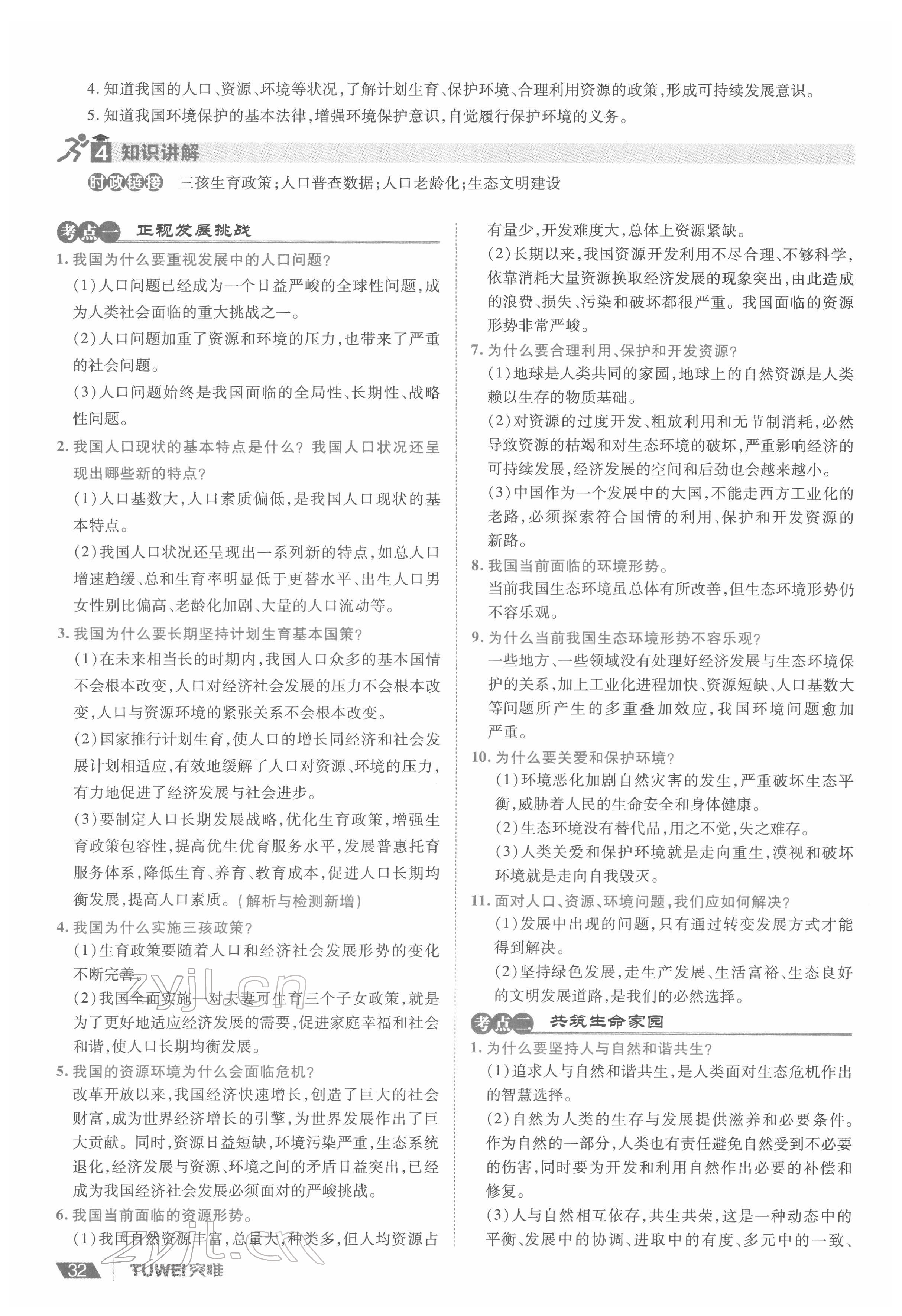 2022年一战通关中考总复习道德与法治河南专版&nbsp;参考答案第32页