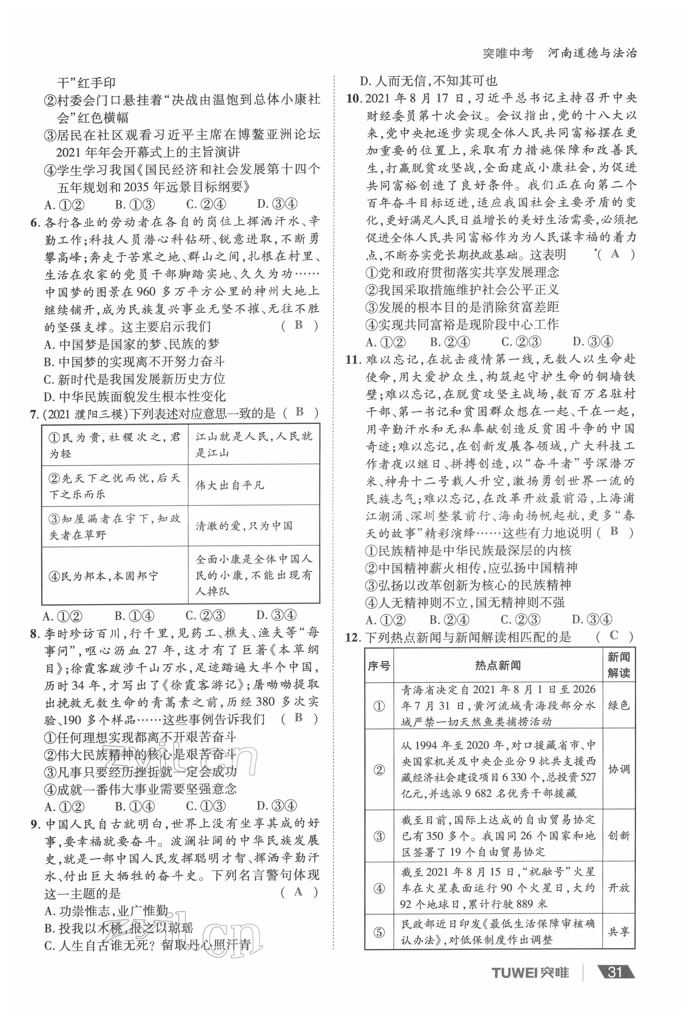 2022年一战通关中考总复习道德与法治河南专版&nbsp;参考答案第31页