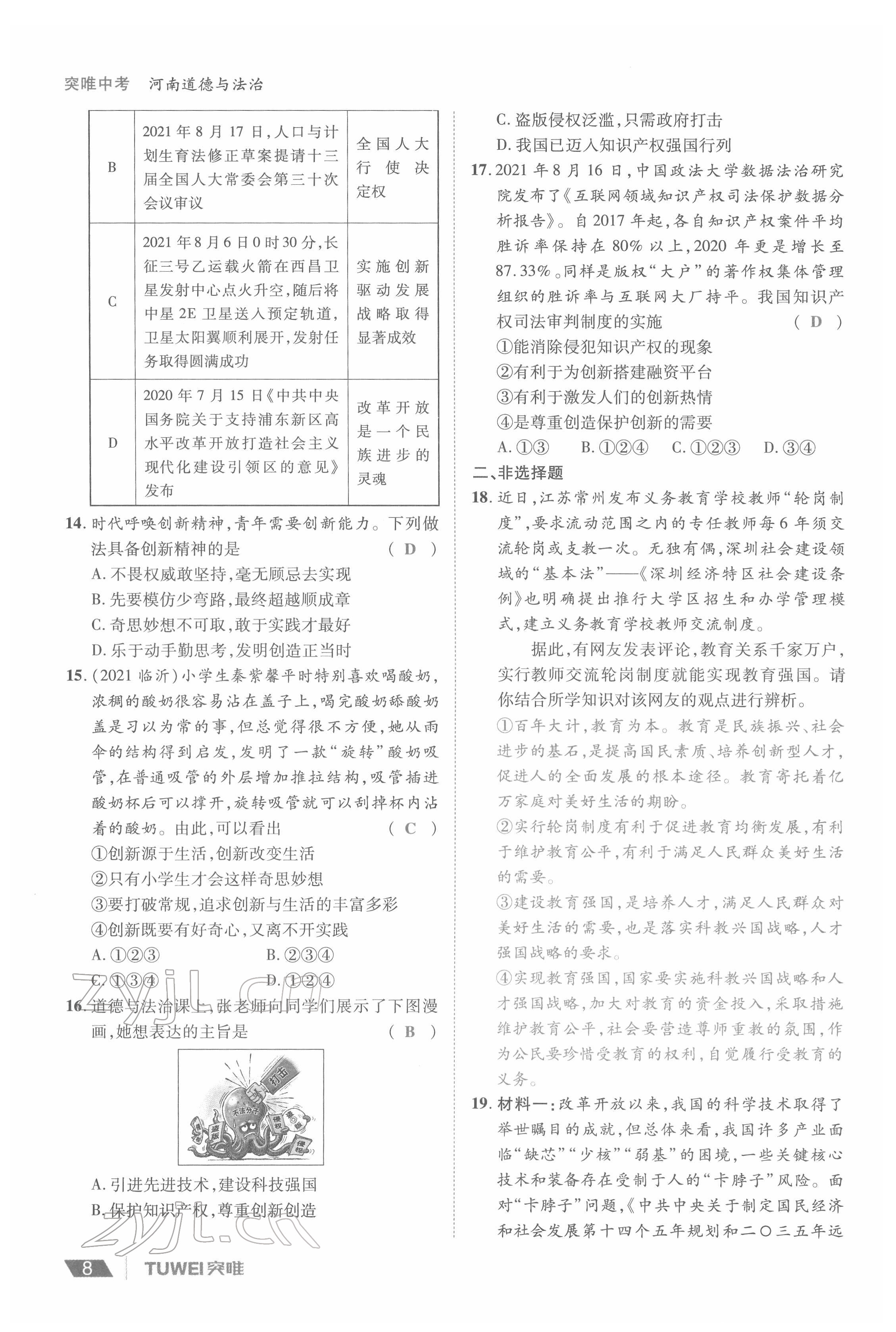 2022年一战通关中考总复习道德与法治河南专版&nbsp;参考答案第8页