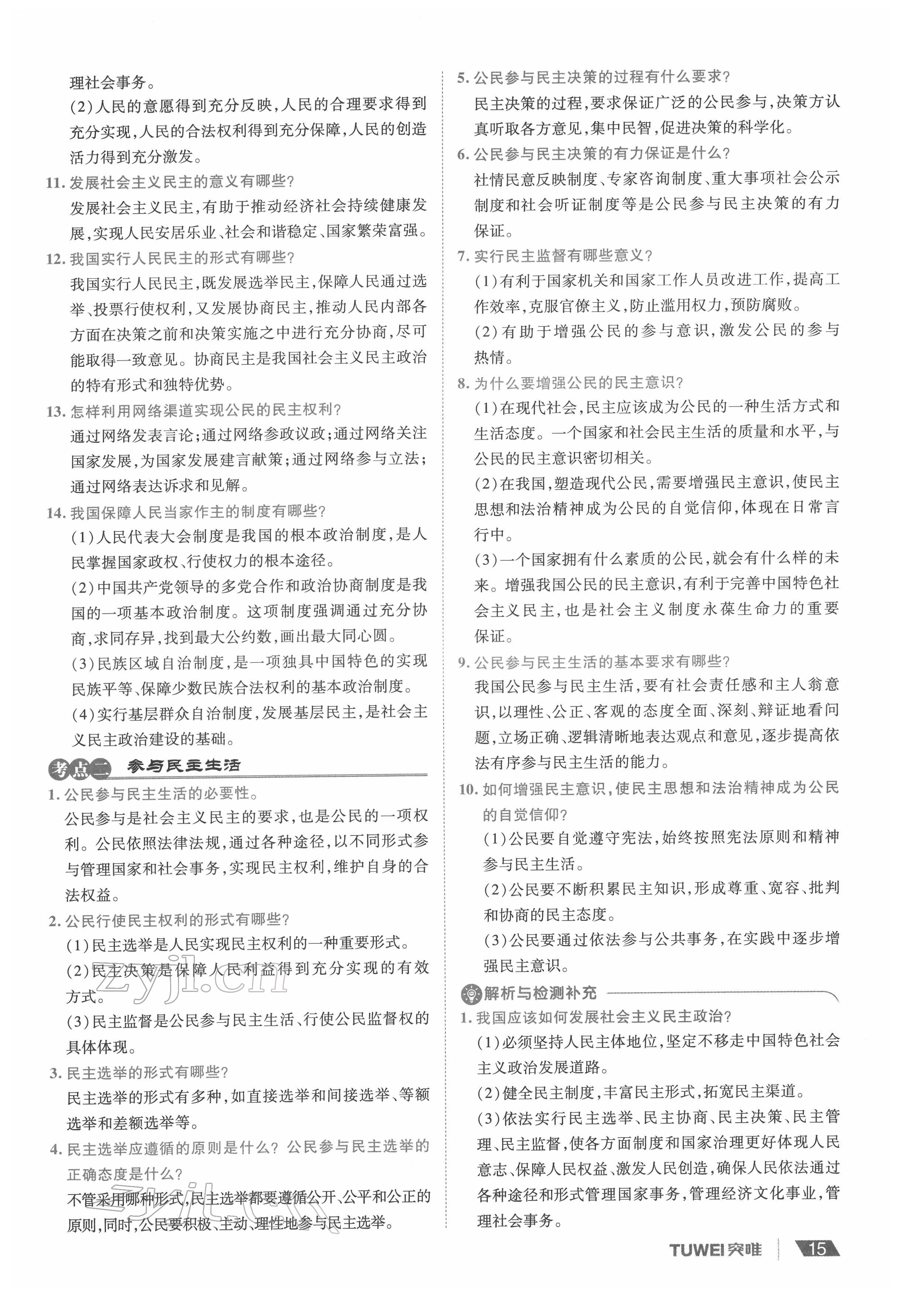 2022年一战通关中考总复习道德与法治河南专版&nbsp;参考答案第15页