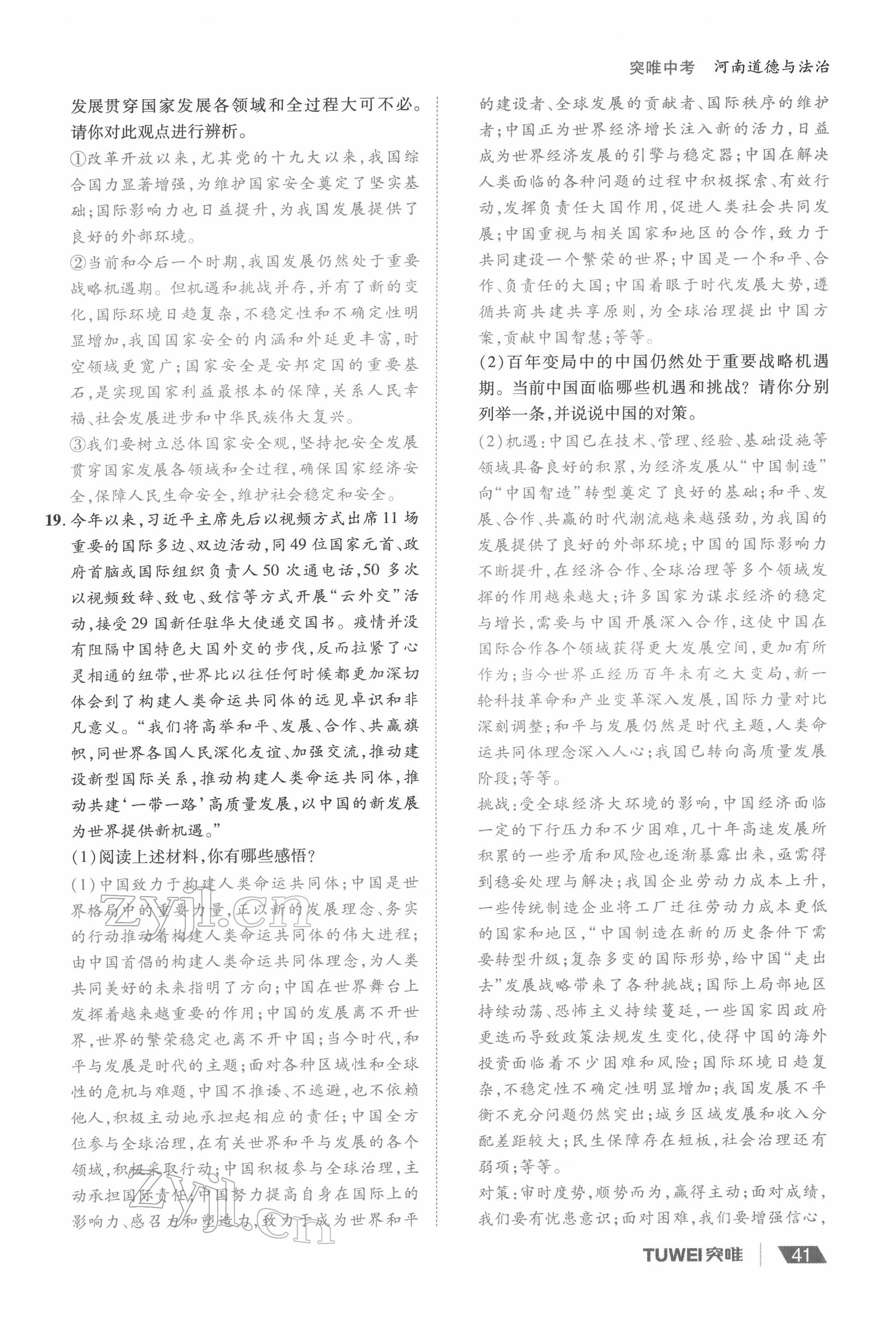 2022年一战通关中考总复习道德与法治河南专版&nbsp;参考答案第41页