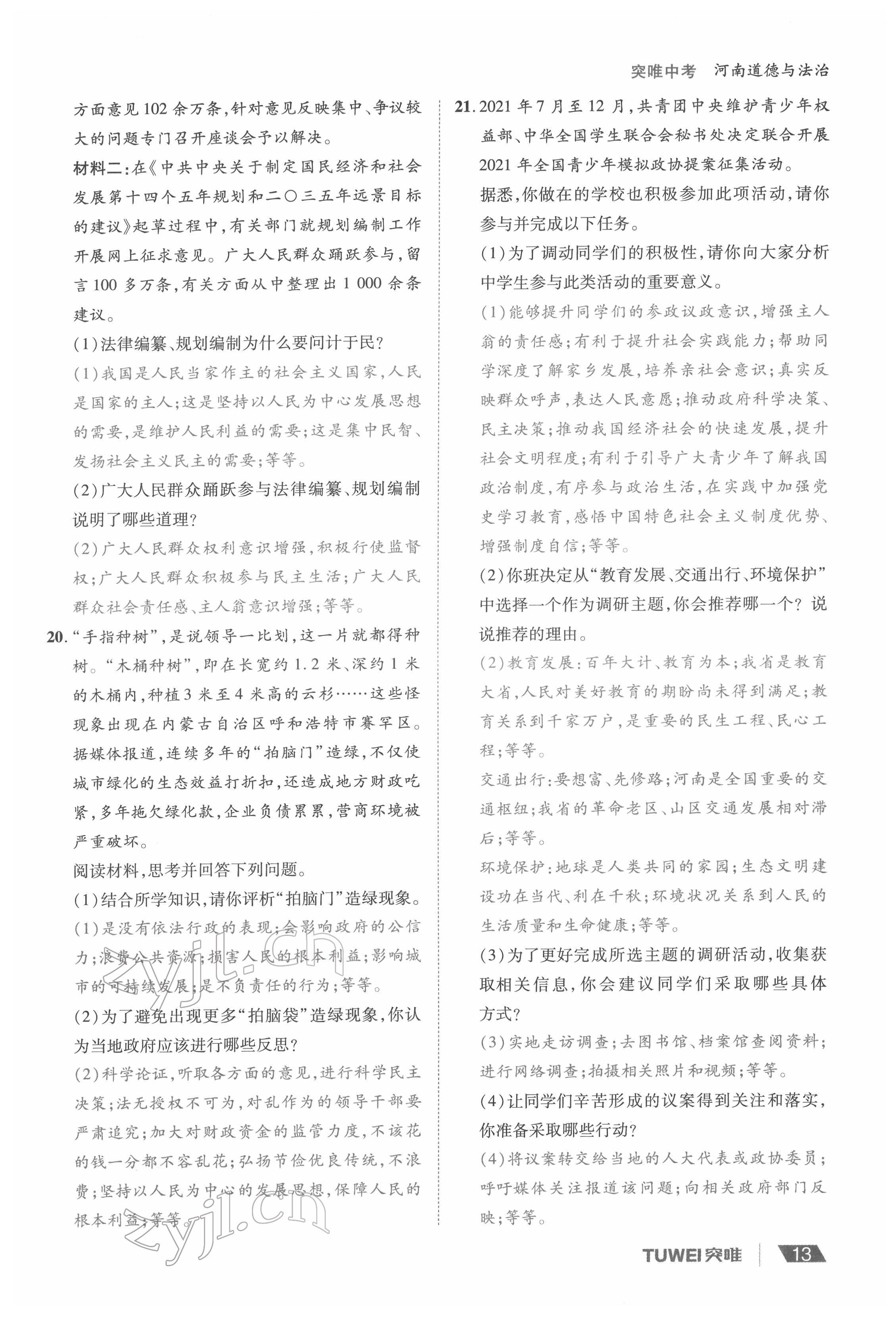 2022年一战通关中考总复习道德与法治河南专版&nbsp;参考答案第13页