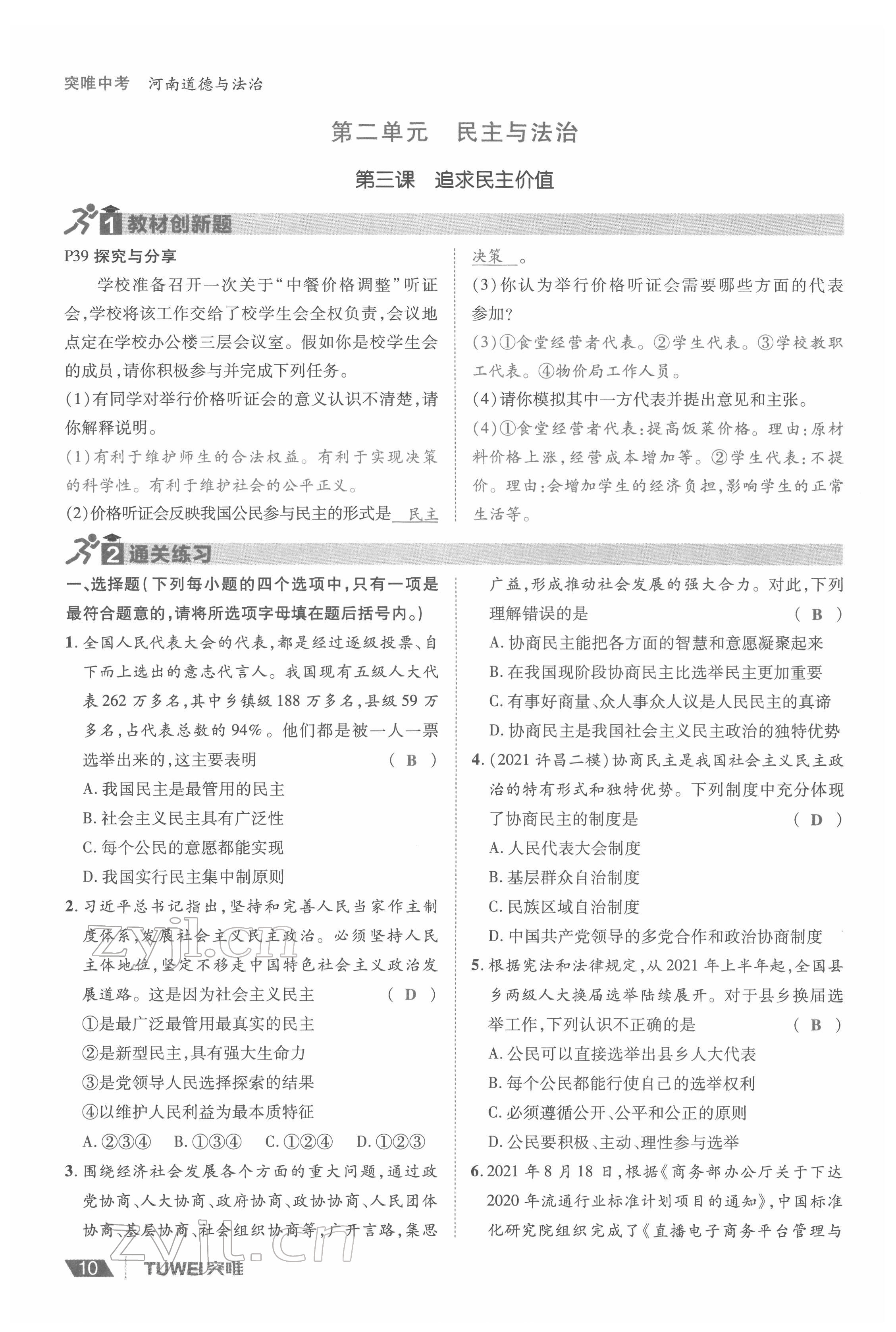 2022年一战通关中考总复习道德与法治河南专版&nbsp;参考答案第10页