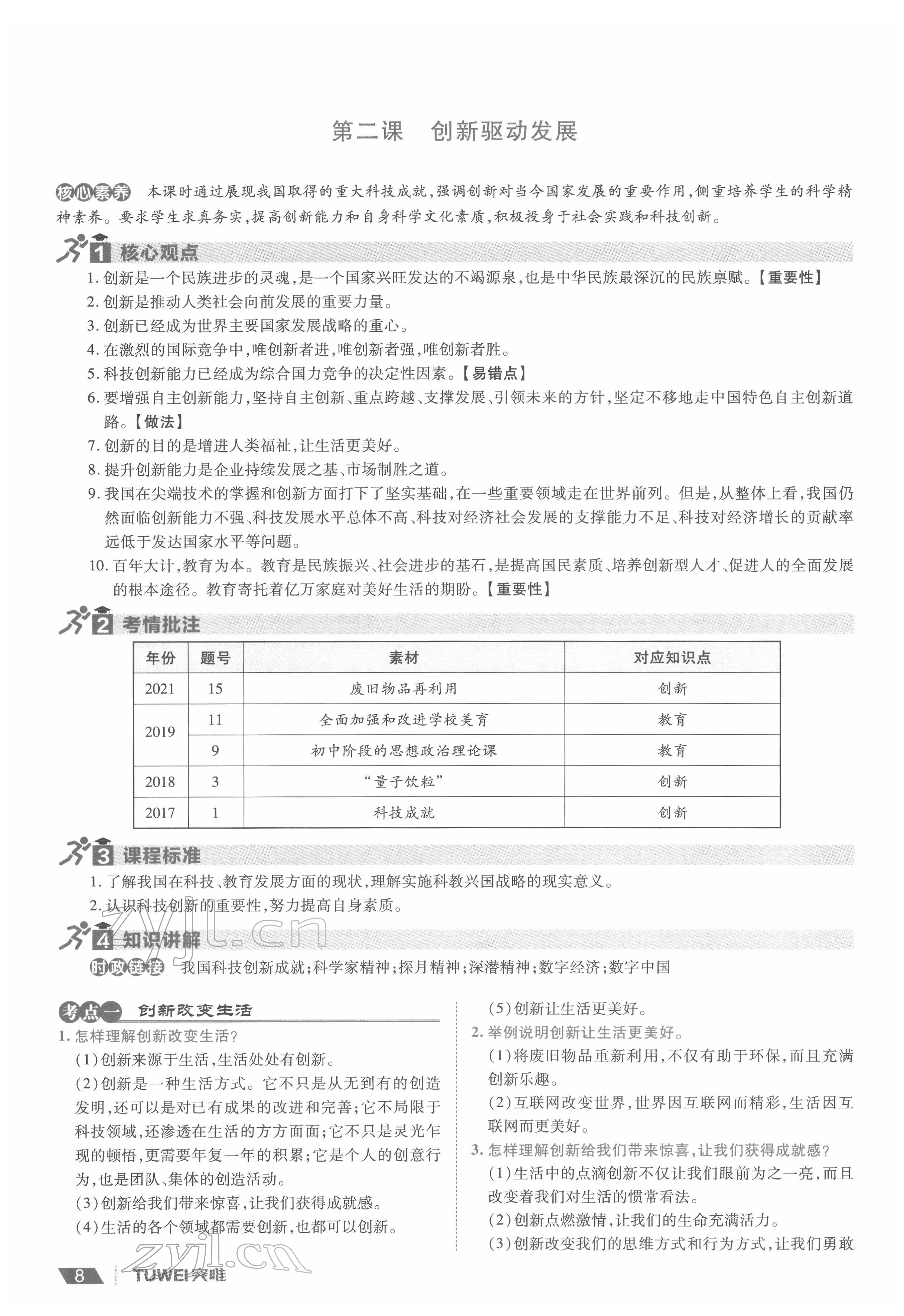 2022年一战通关中考总复习道德与法治河南专版&nbsp;参考答案第8页