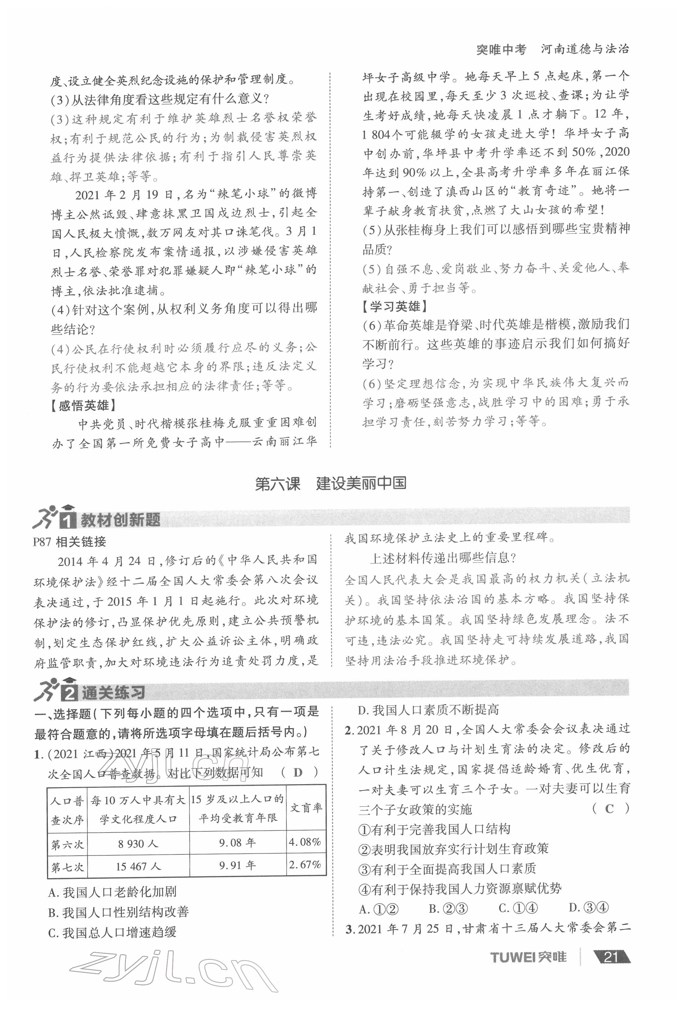 2022年一战通关中考总复习道德与法治河南专版&nbsp;参考答案第21页