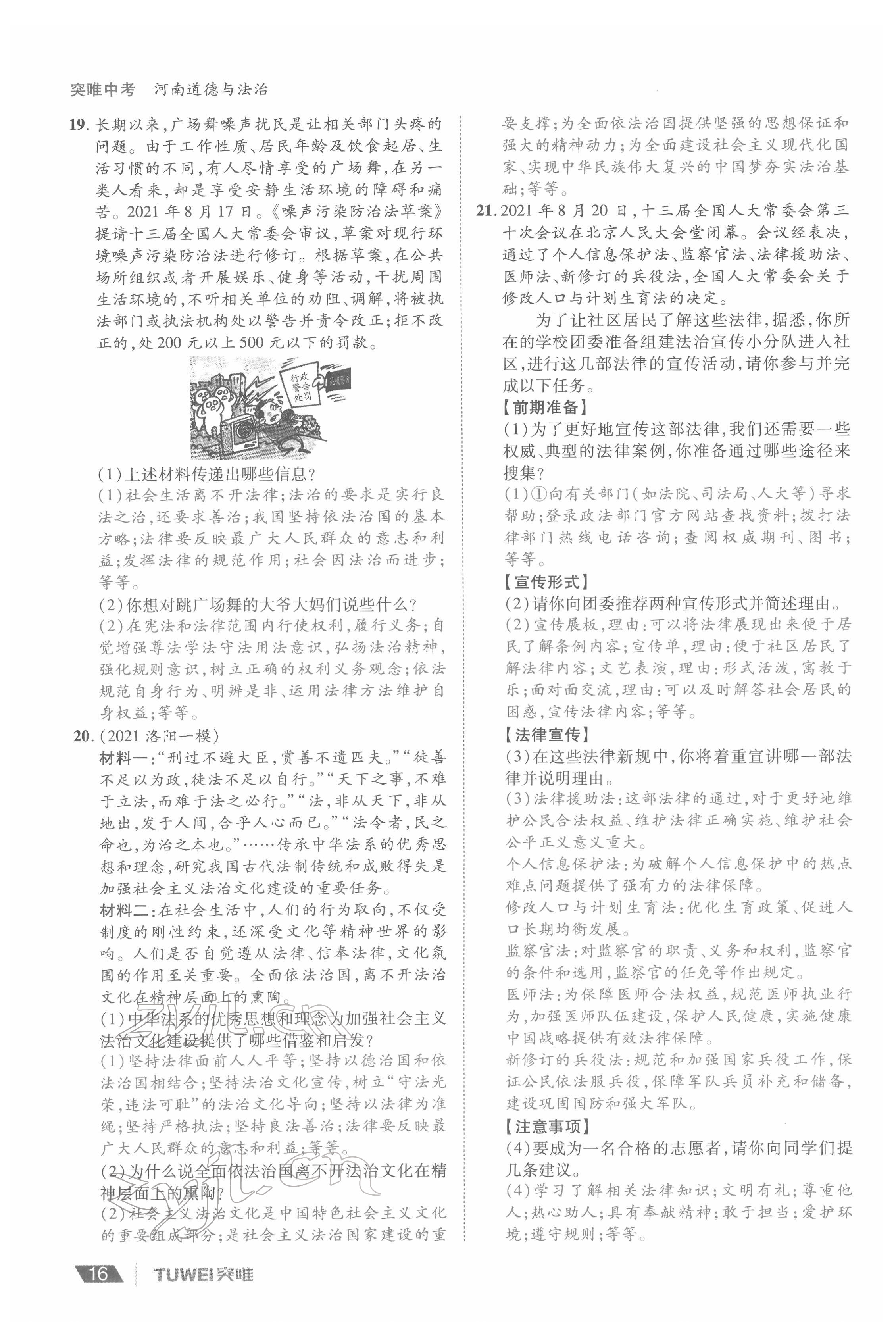 2022年一战通关中考总复习道德与法治河南专版&nbsp;参考答案第16页