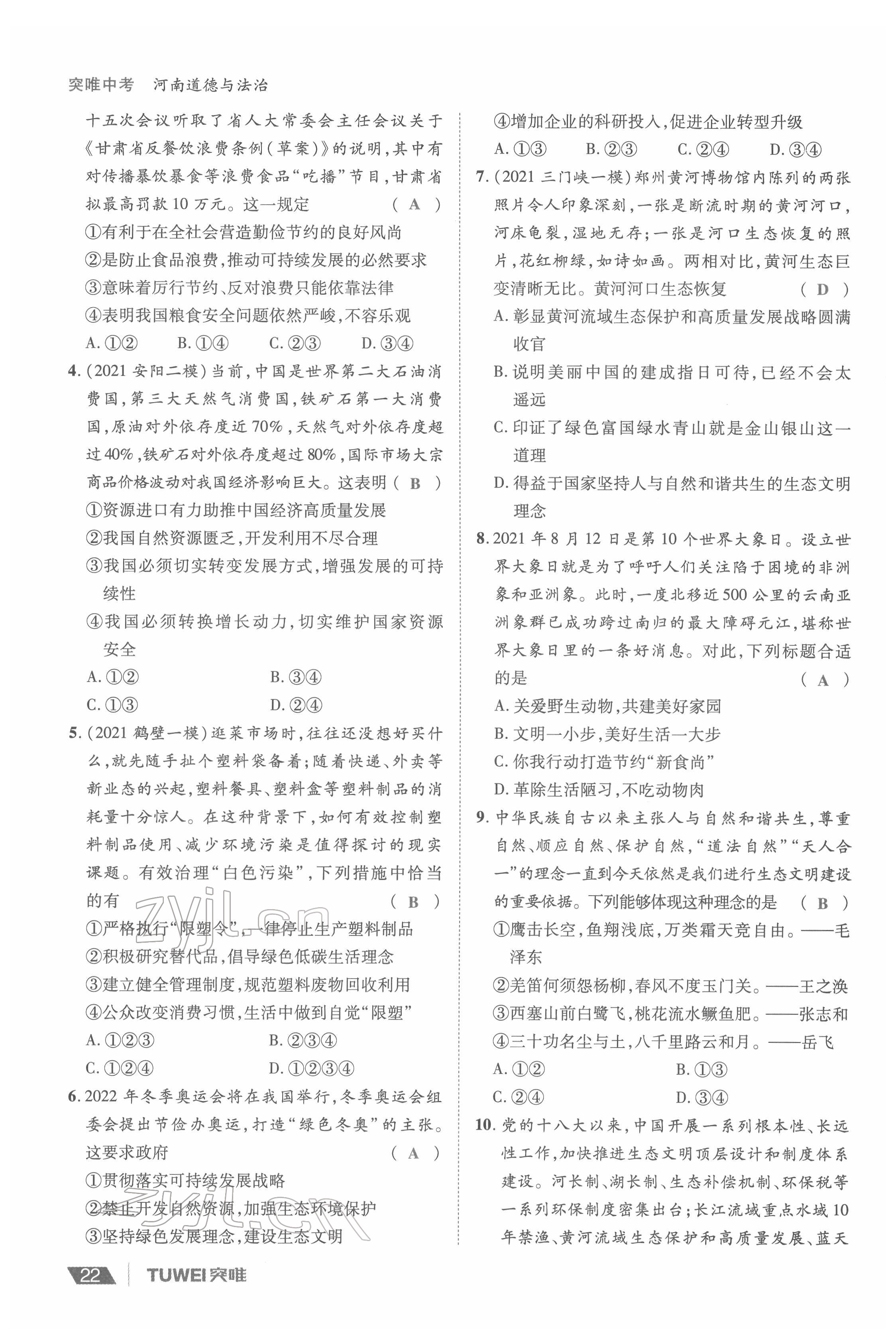 2022年一战通关中考总复习道德与法治河南专版&nbsp;参考答案第22页