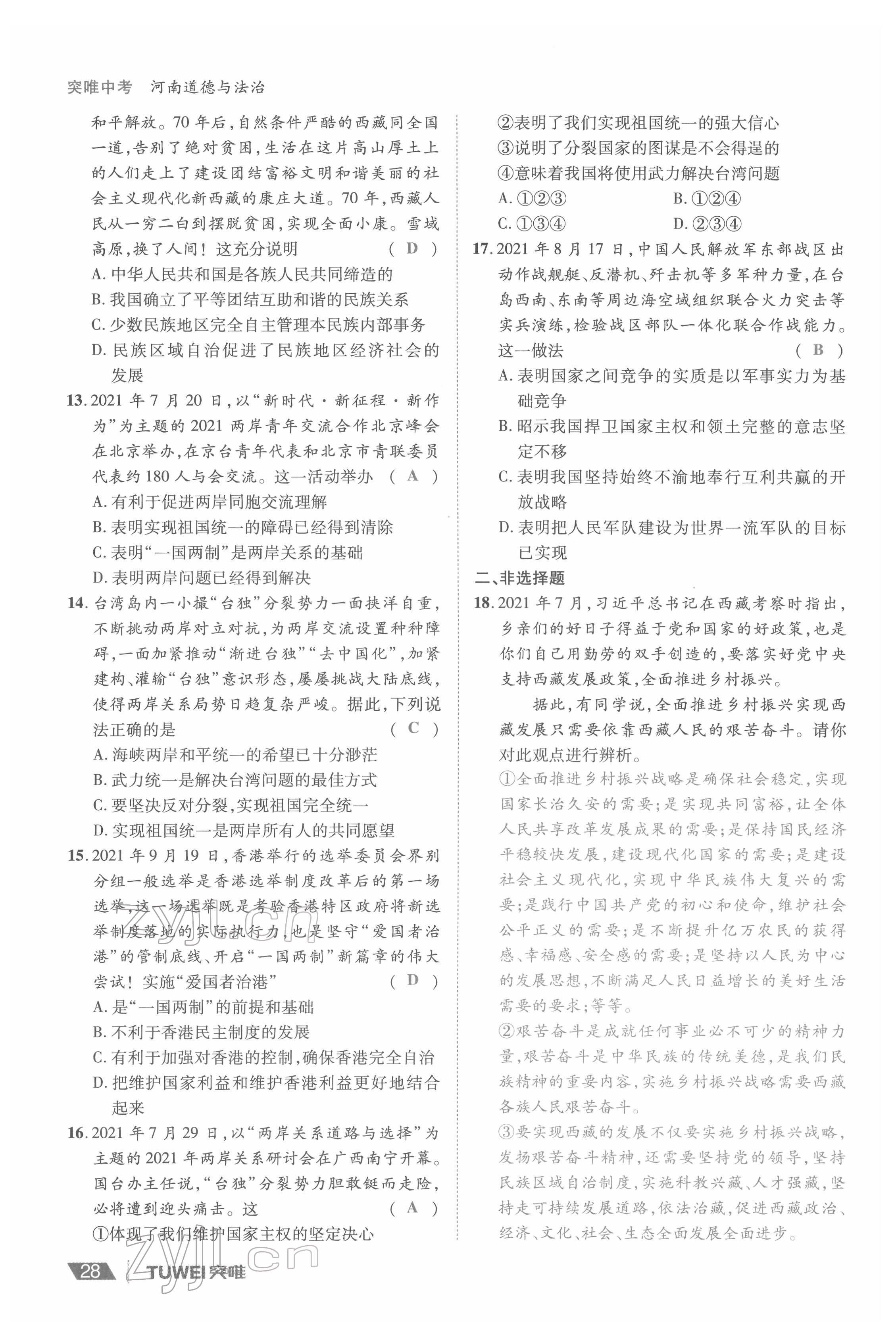 2022年一战通关中考总复习道德与法治河南专版&nbsp;参考答案第28页