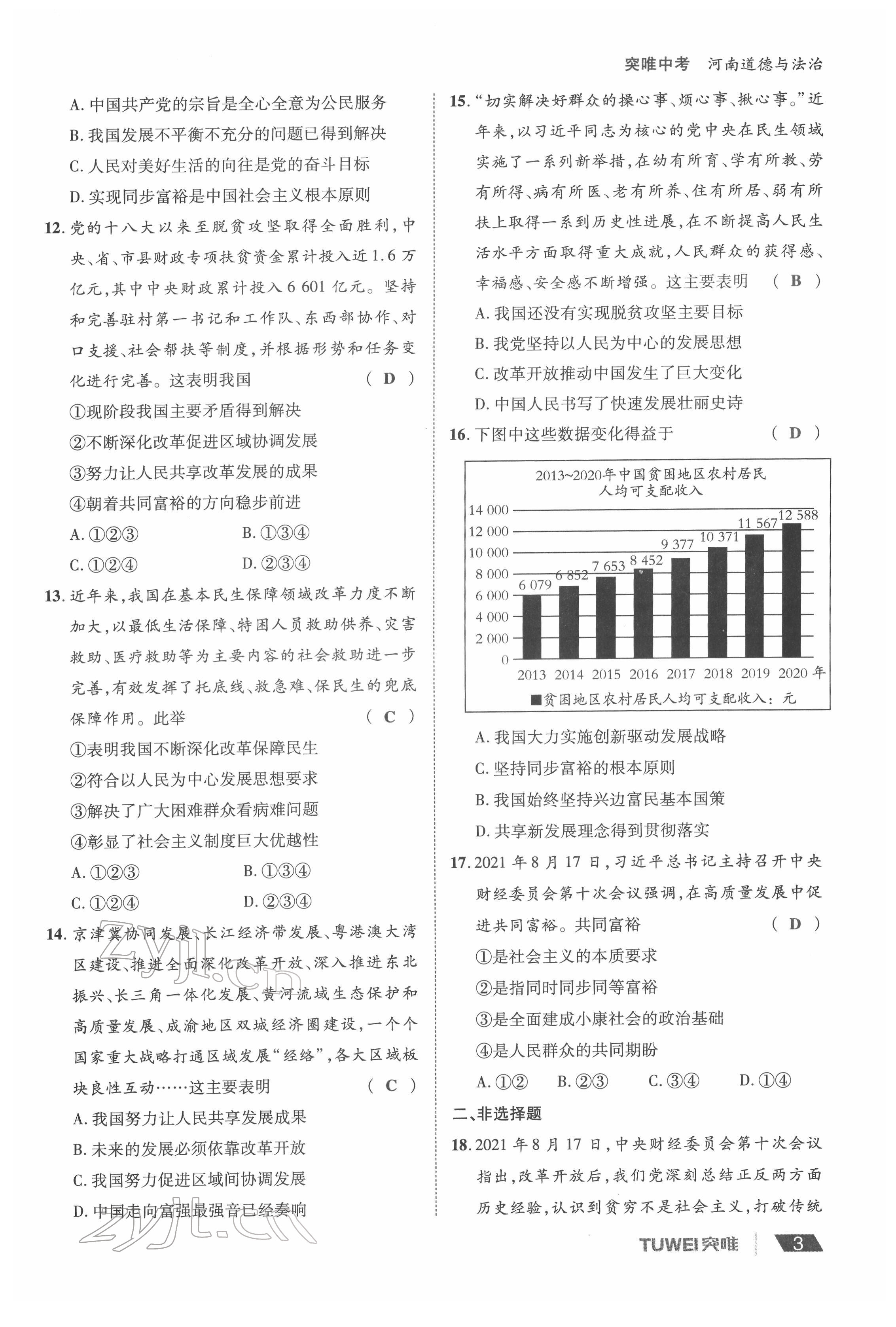 2022年一战通关中考总复习道德与法治河南专版&nbsp;参考答案第3页