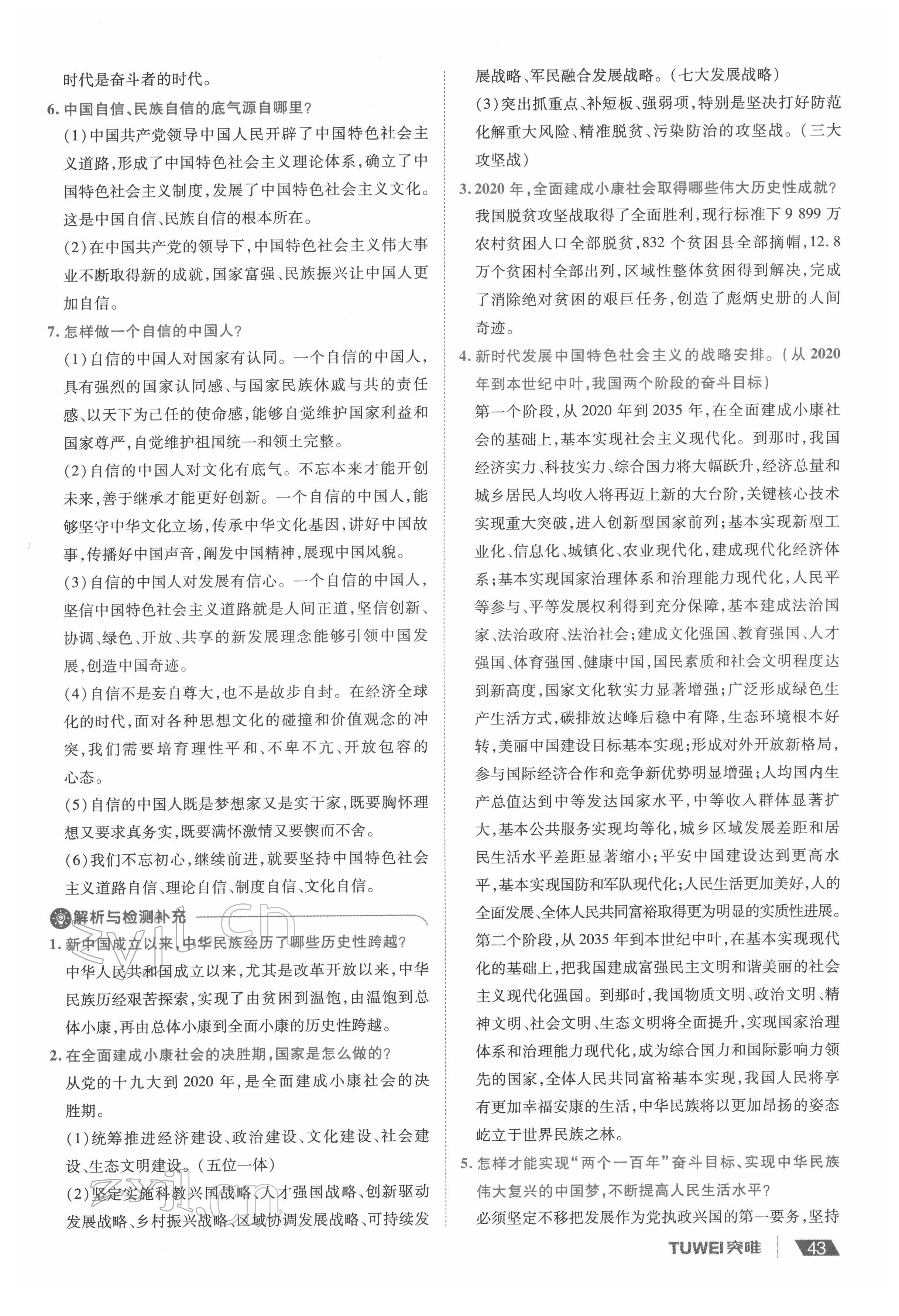 2022年一战通关中考总复习道德与法治河南专版&nbsp;参考答案第43页