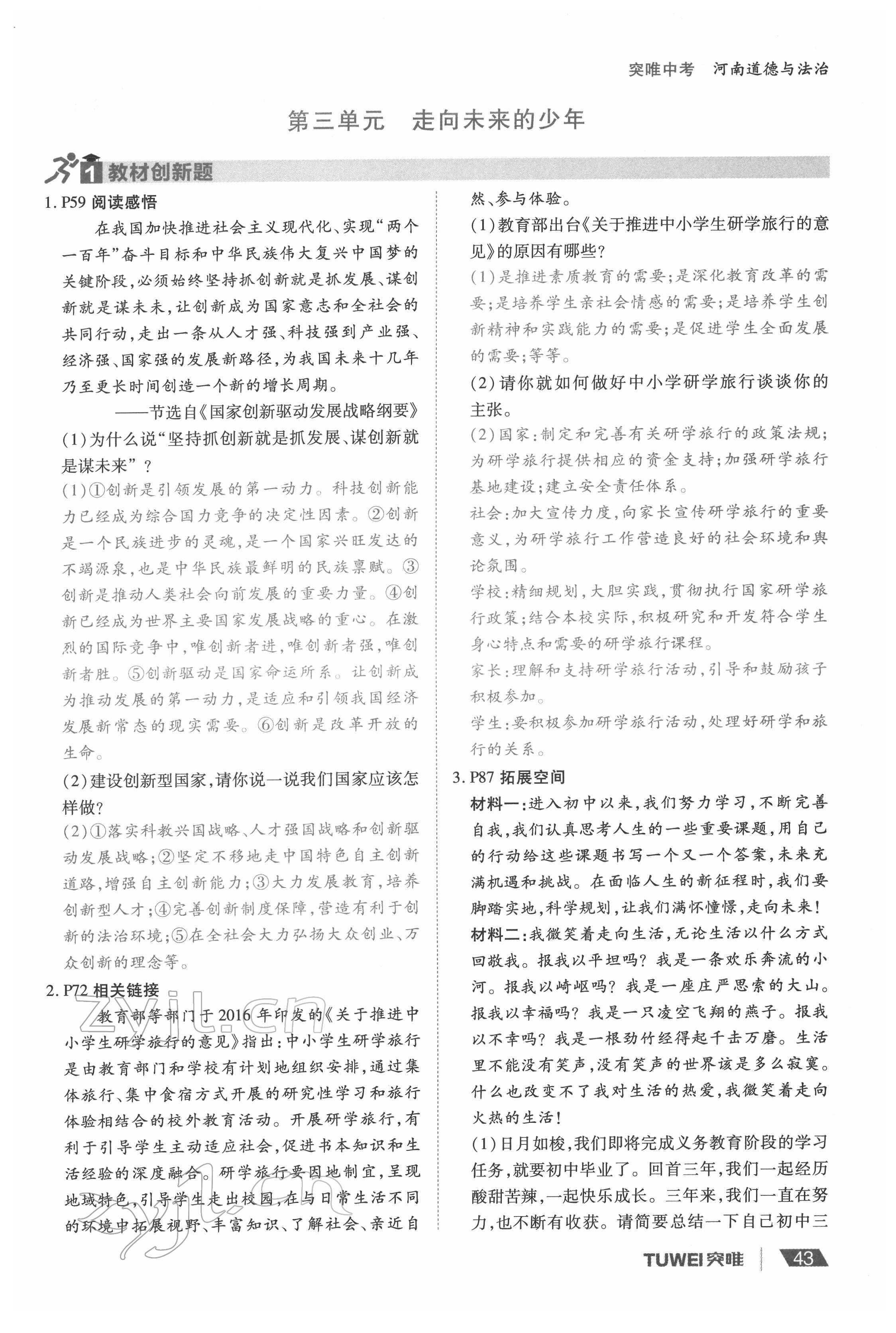 2022年一战通关中考总复习道德与法治河南专版&nbsp;参考答案第43页