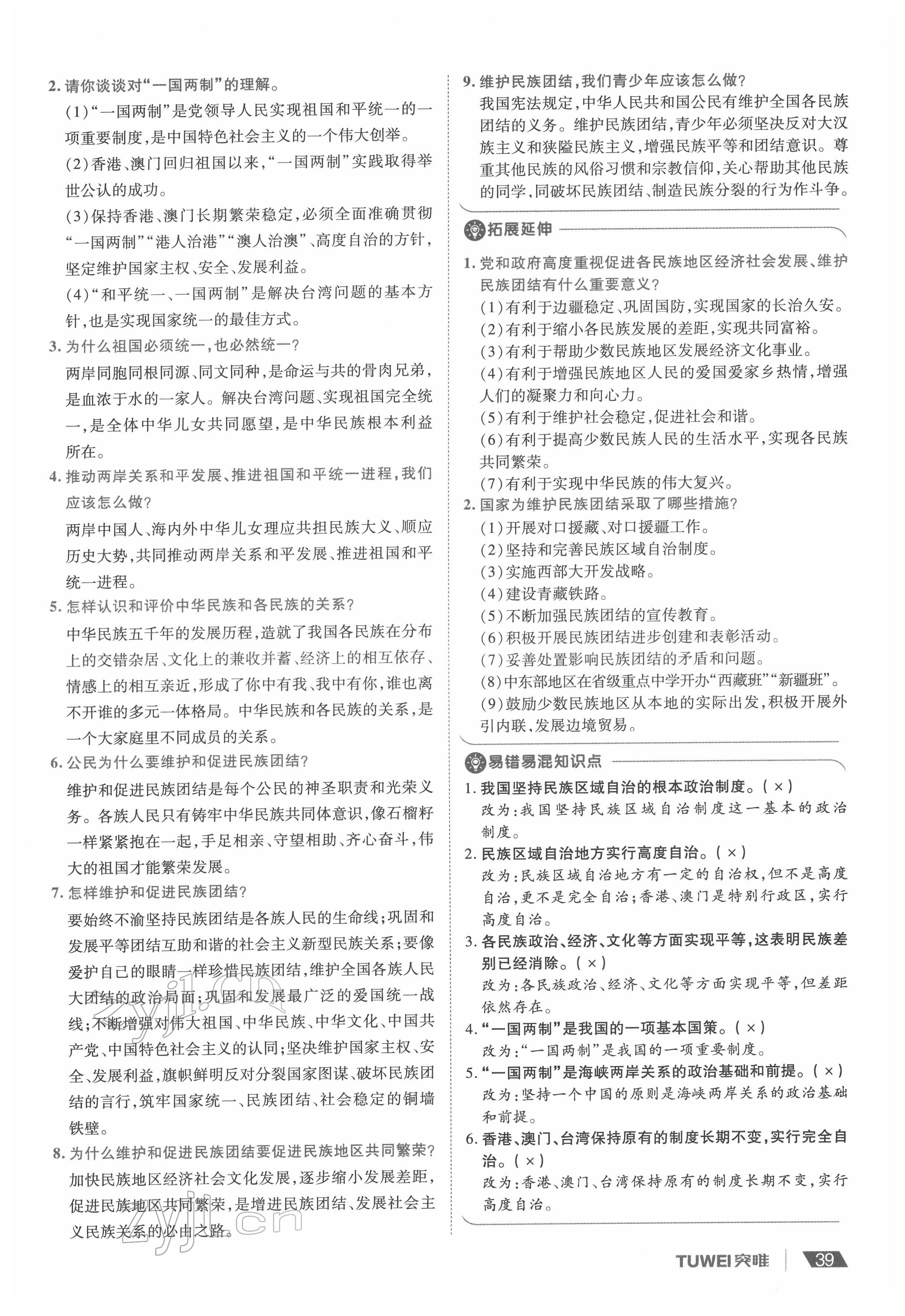 2022年一战通关中考总复习道德与法治河南专版&nbsp;参考答案第39页