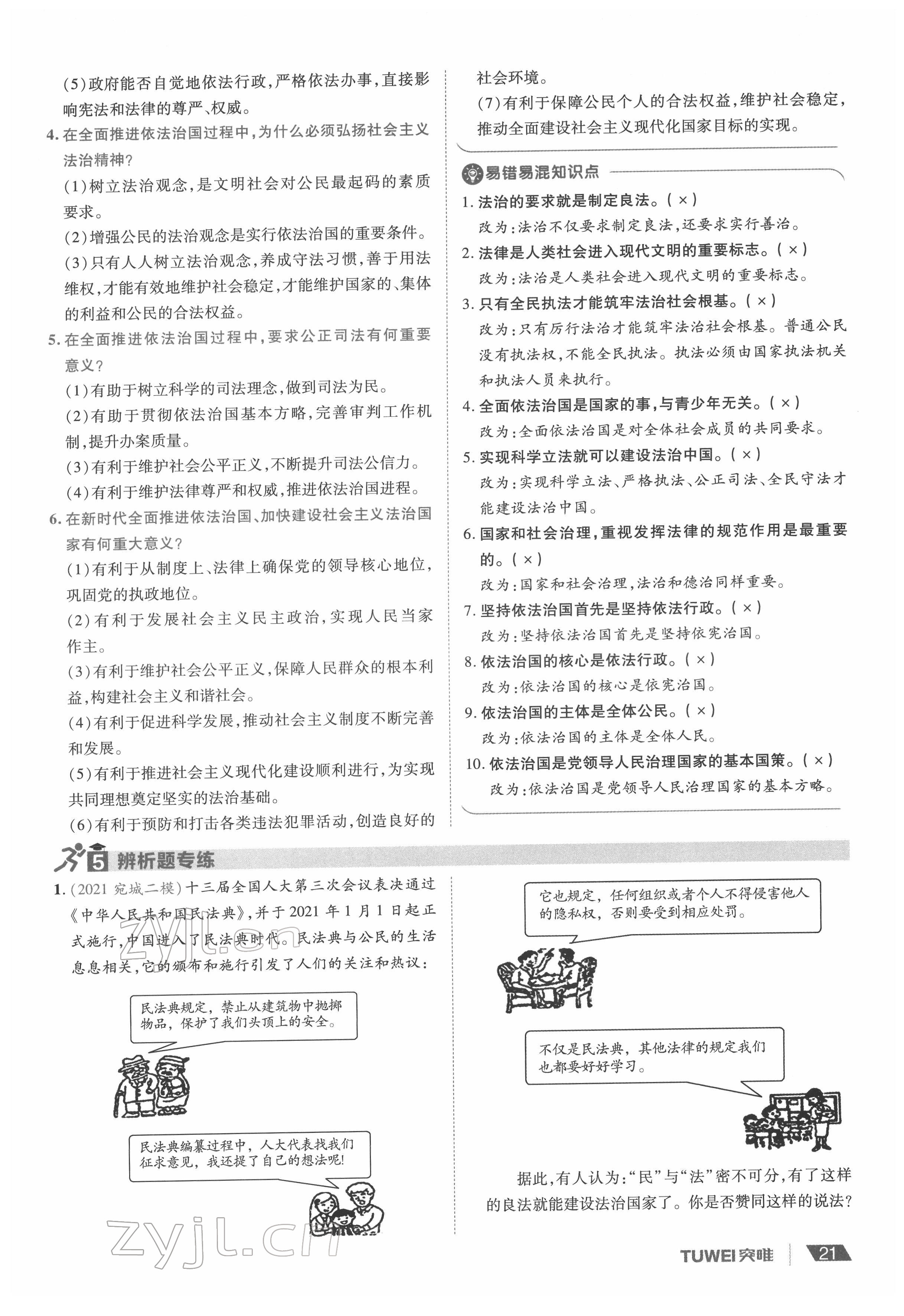 2022年一战通关中考总复习道德与法治河南专版&nbsp;参考答案第21页