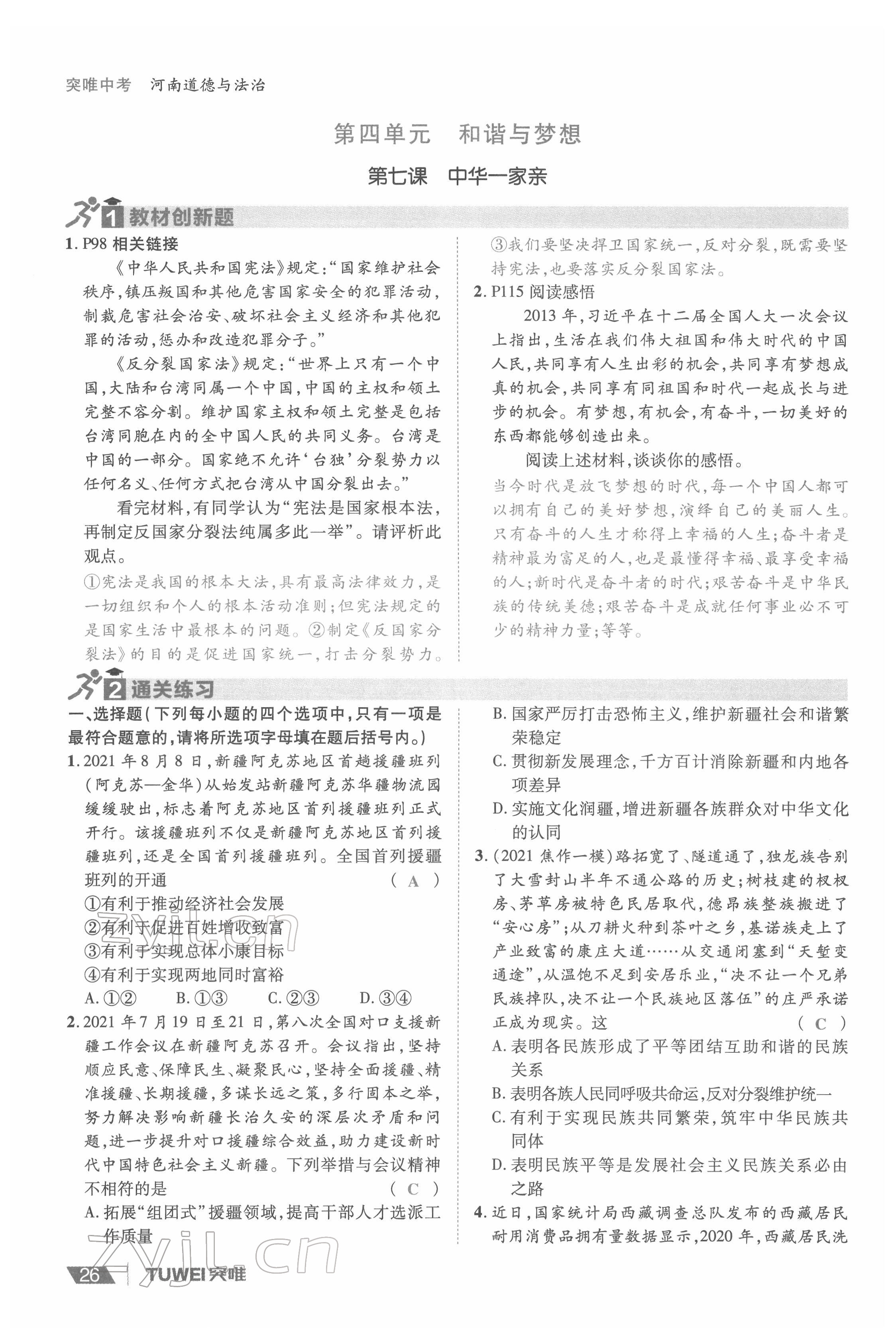 2022年一战通关中考总复习道德与法治河南专版&nbsp;参考答案第26页