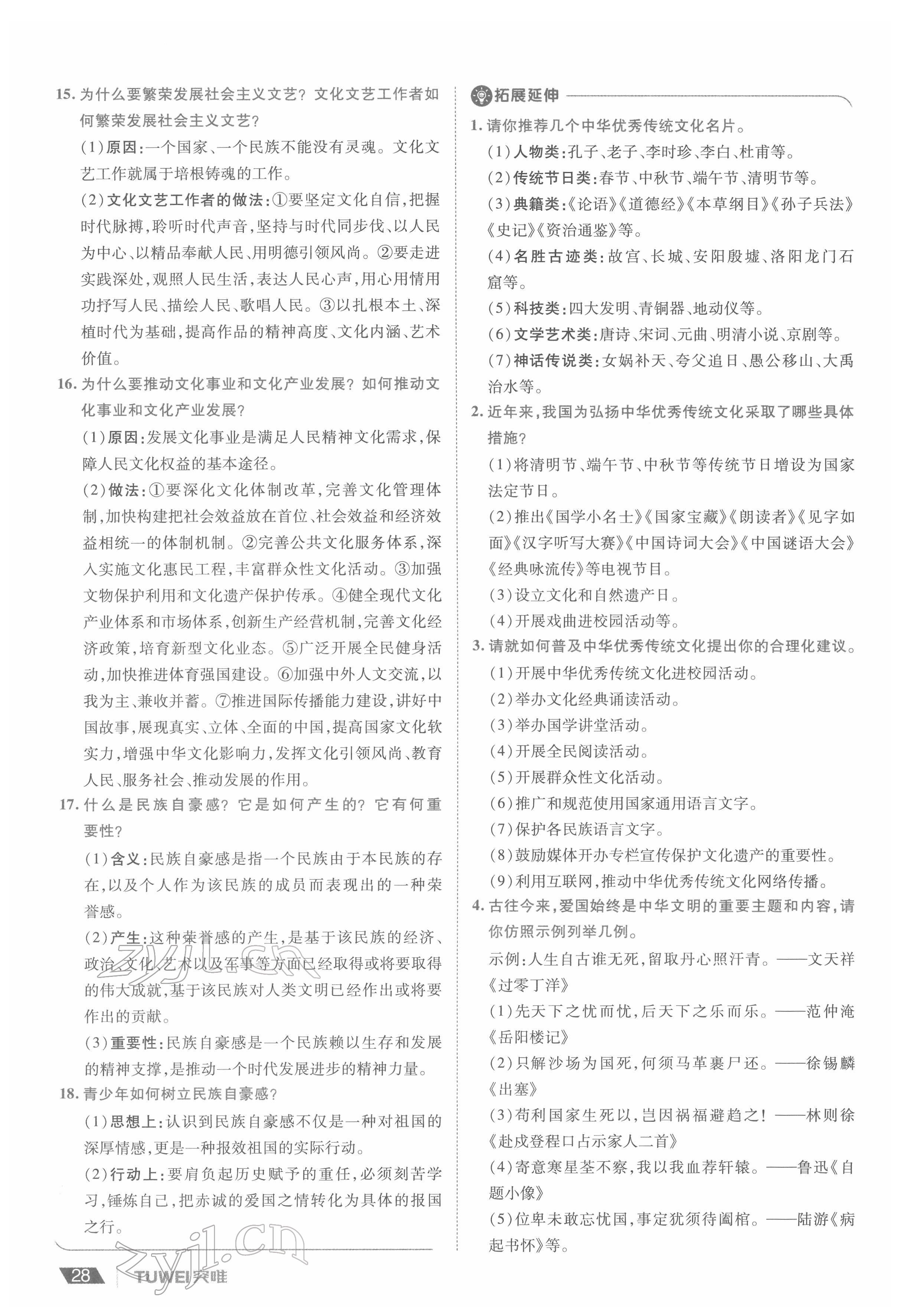 2022年一战通关中考总复习道德与法治河南专版&nbsp;参考答案第28页
