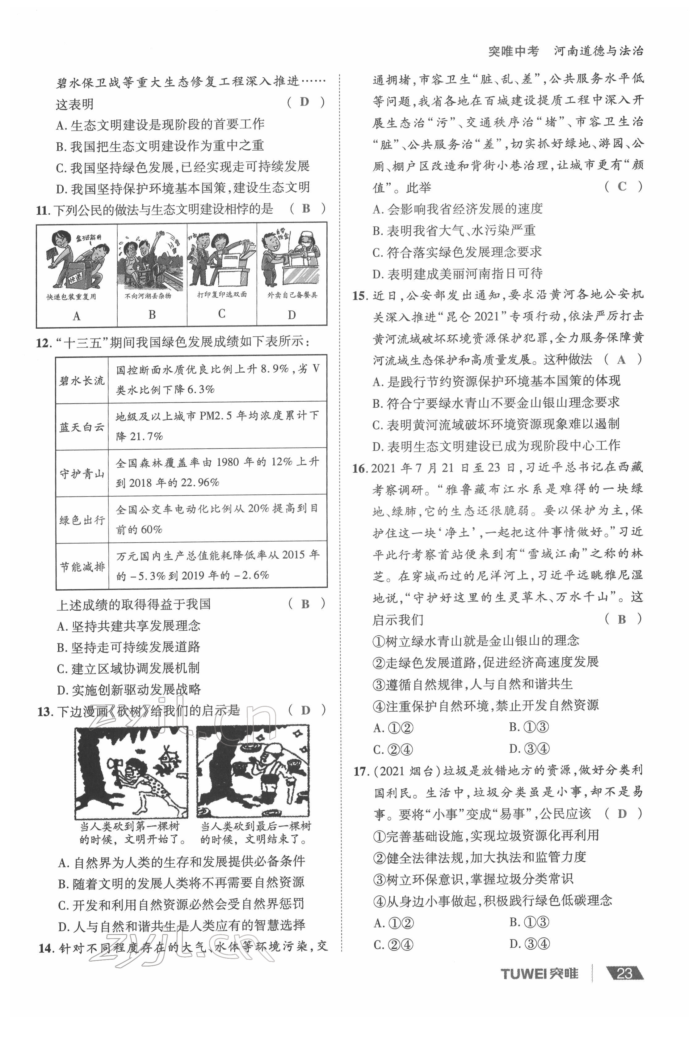 2022年一战通关中考总复习道德与法治河南专版&nbsp;参考答案第23页