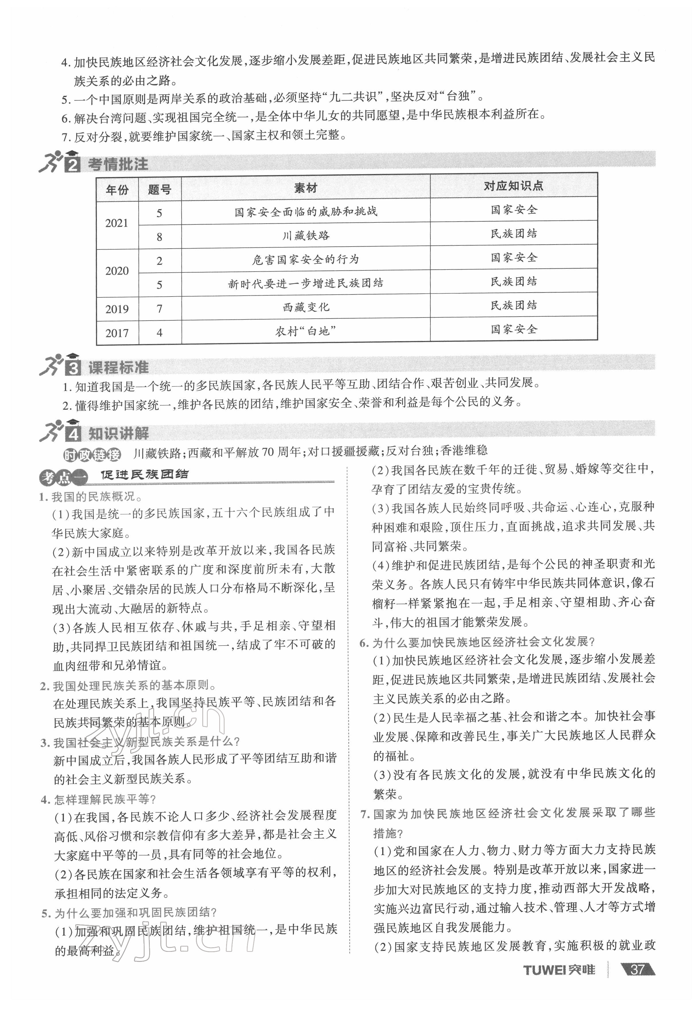 2022年一战通关中考总复习道德与法治河南专版&nbsp;参考答案第37页
