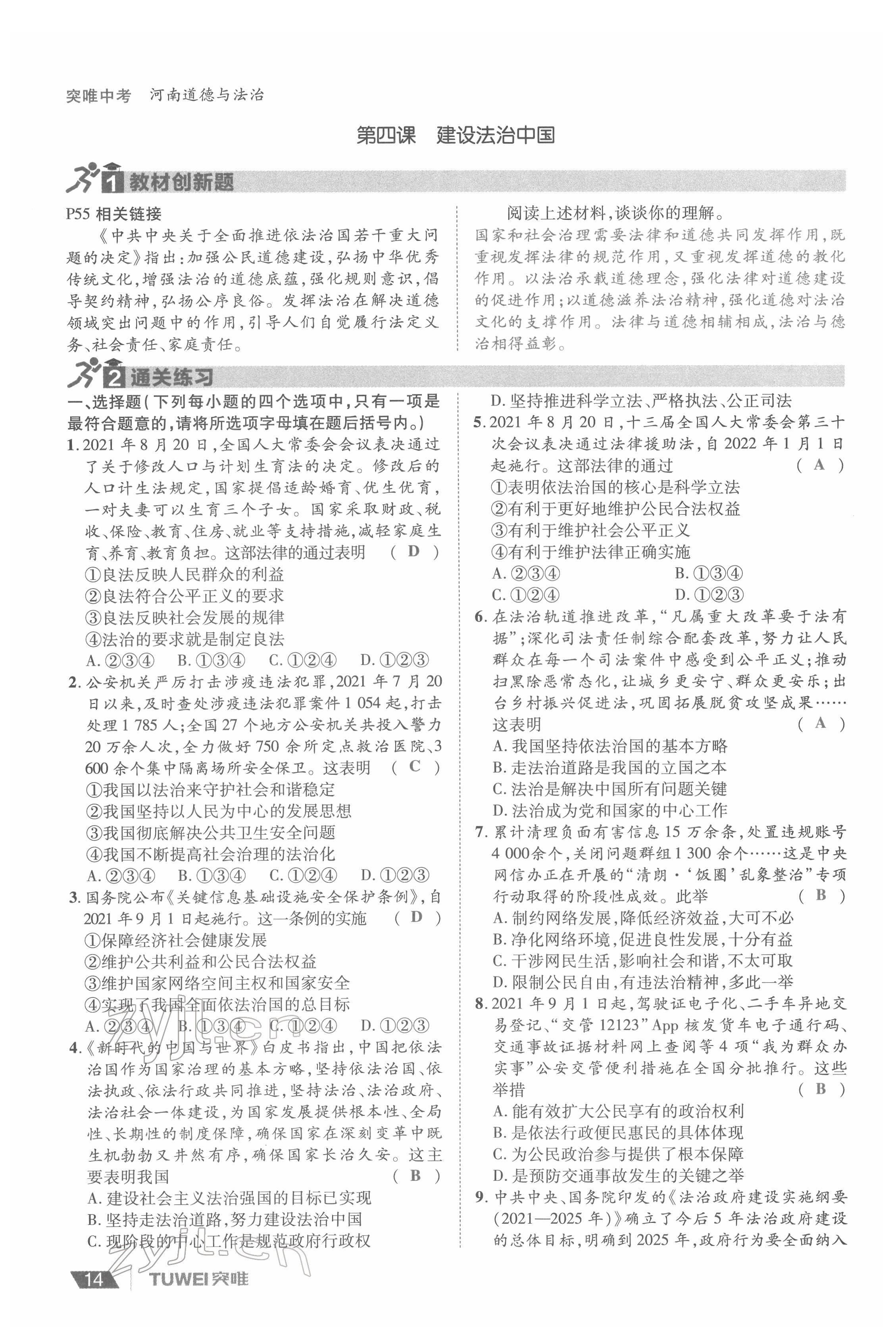 2022年一战通关中考总复习道德与法治河南专版&nbsp;参考答案第14页