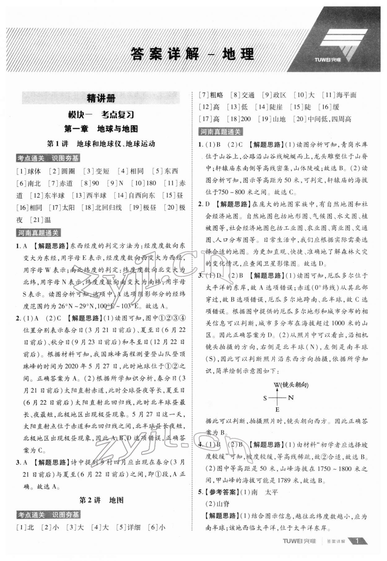 2022年一戰通關中考總復習地理河南專版 第1頁