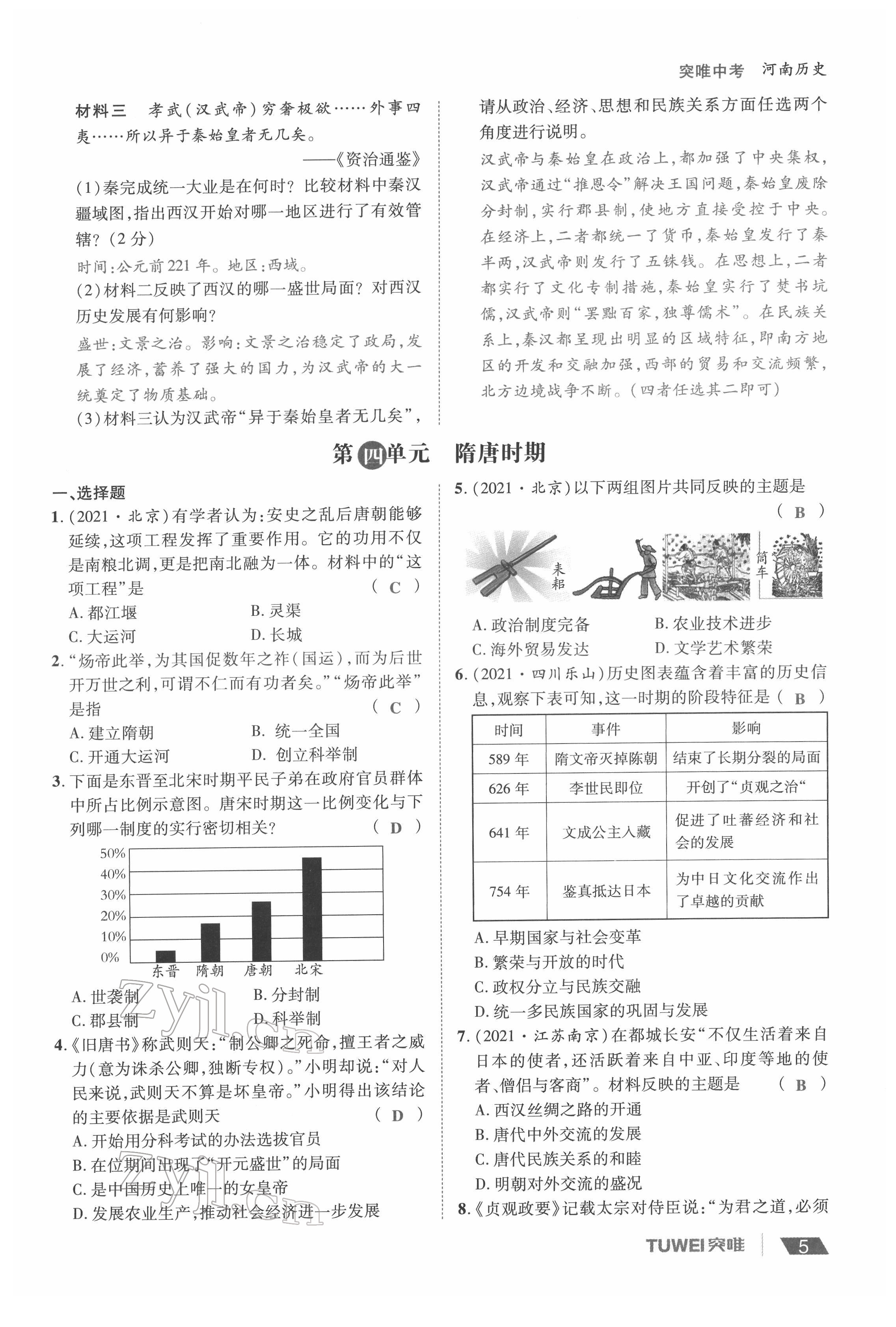 2022年一戰(zhàn)通關(guān)中考總復(fù)習(xí)歷史河南專版 參考答案第5頁(yè)