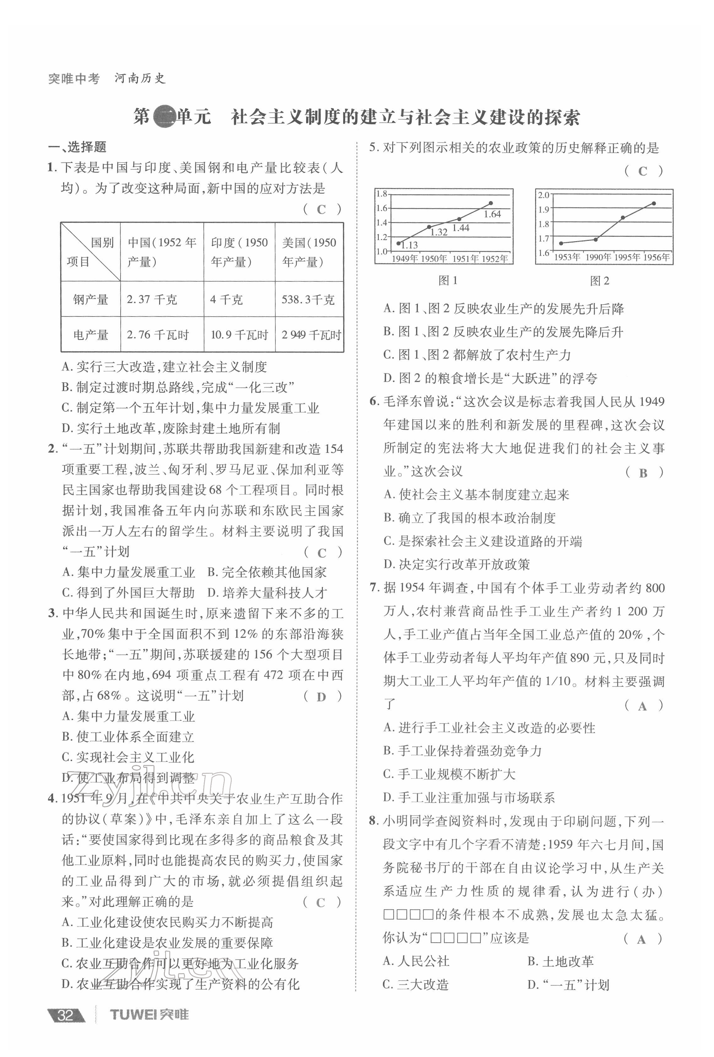 2022年一戰(zhàn)通關(guān)中考總復(fù)習(xí)歷史河南專版 參考答案第32頁(yè)