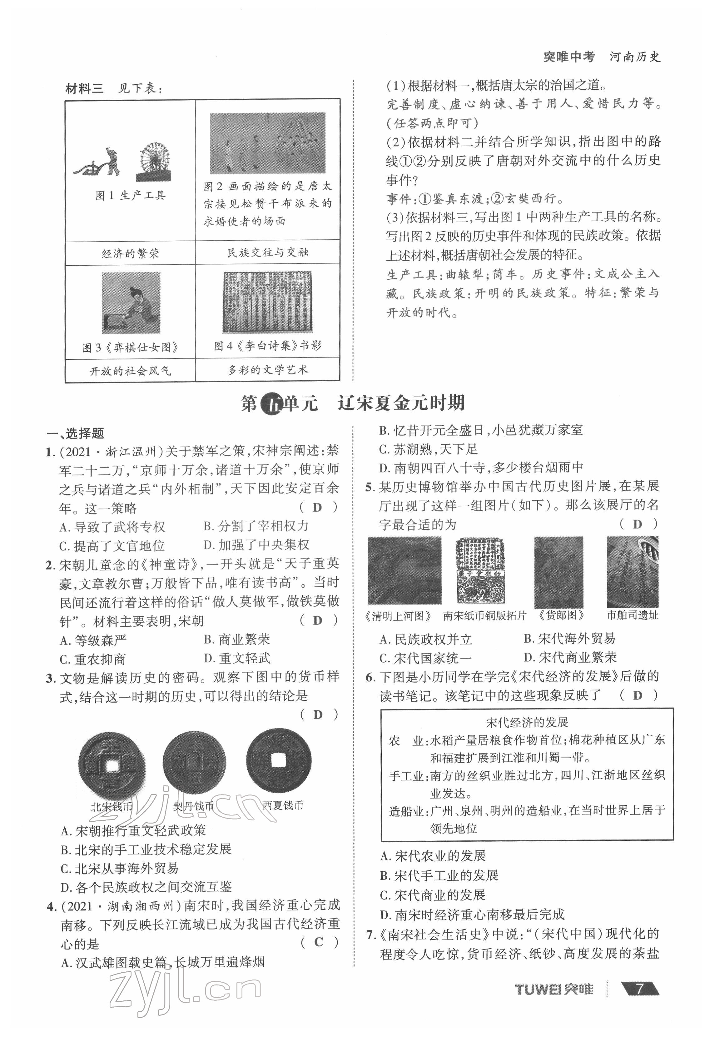 2022年一戰(zhàn)通關(guān)中考總復(fù)習(xí)歷史河南專版 參考答案第7頁(yè)