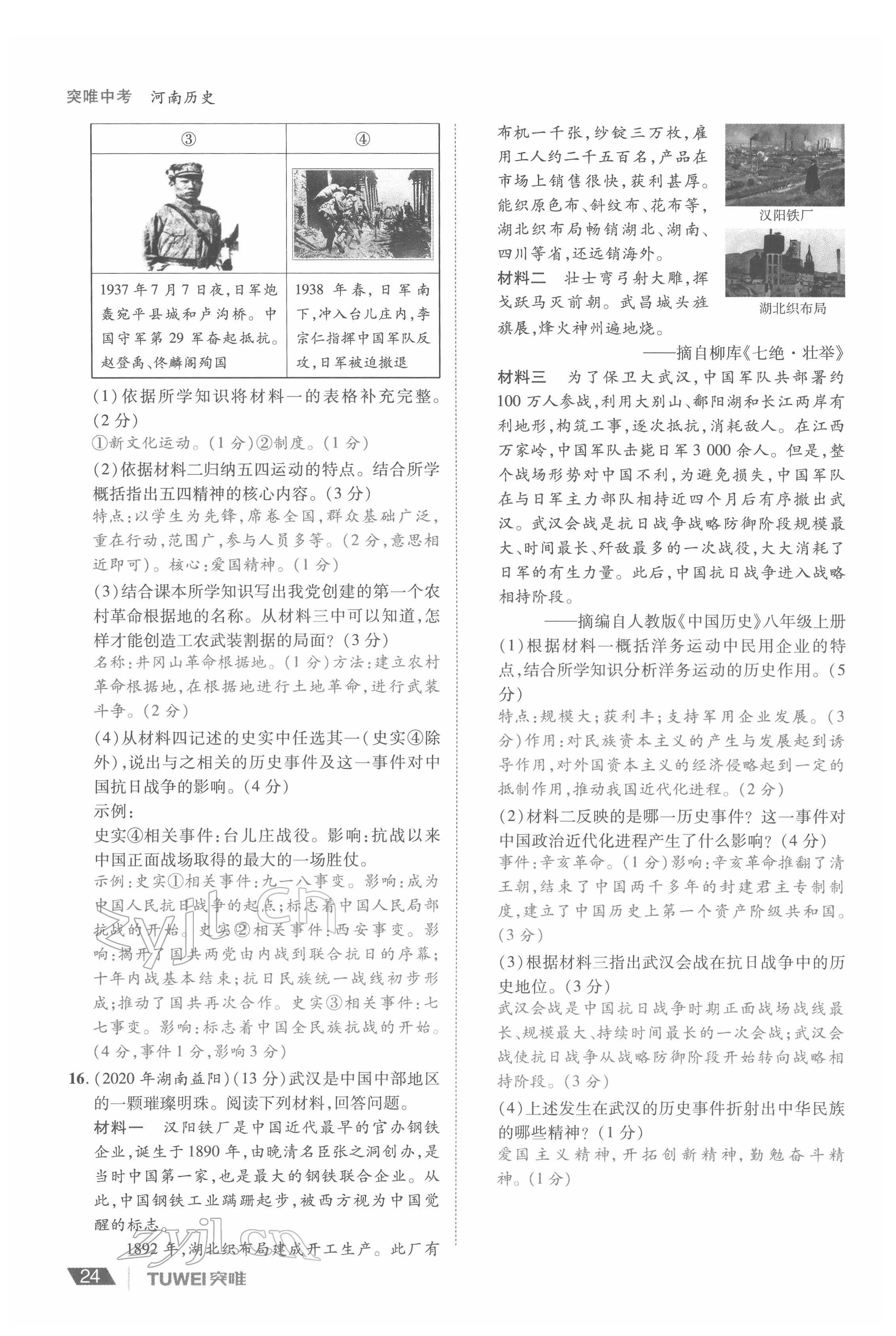 2022年一戰(zhàn)通關(guān)中考總復(fù)習(xí)歷史河南專版 參考答案第24頁