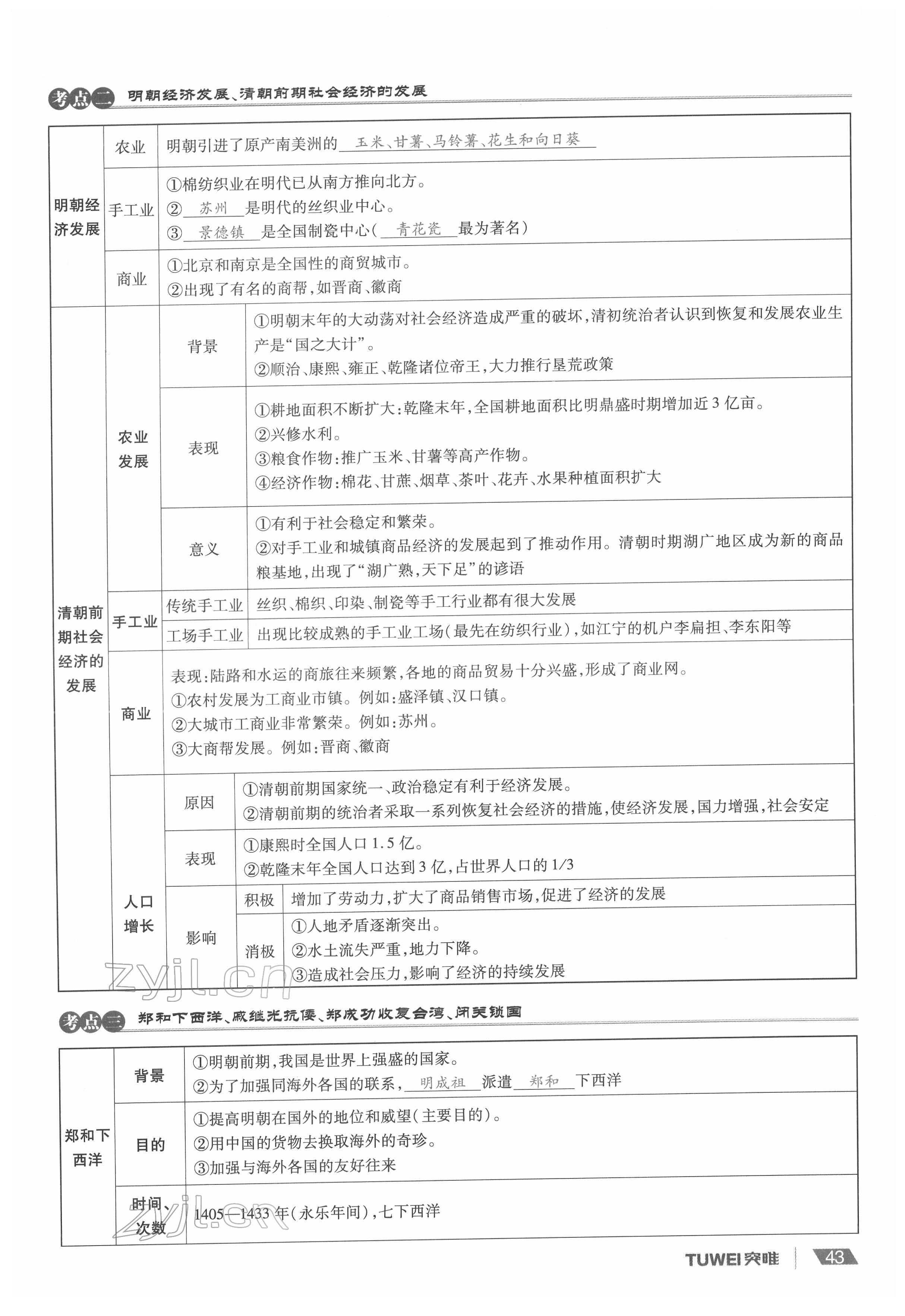 2022年一戰(zhàn)通關(guān)中考總復(fù)習(xí)歷史河南專版 參考答案第43頁