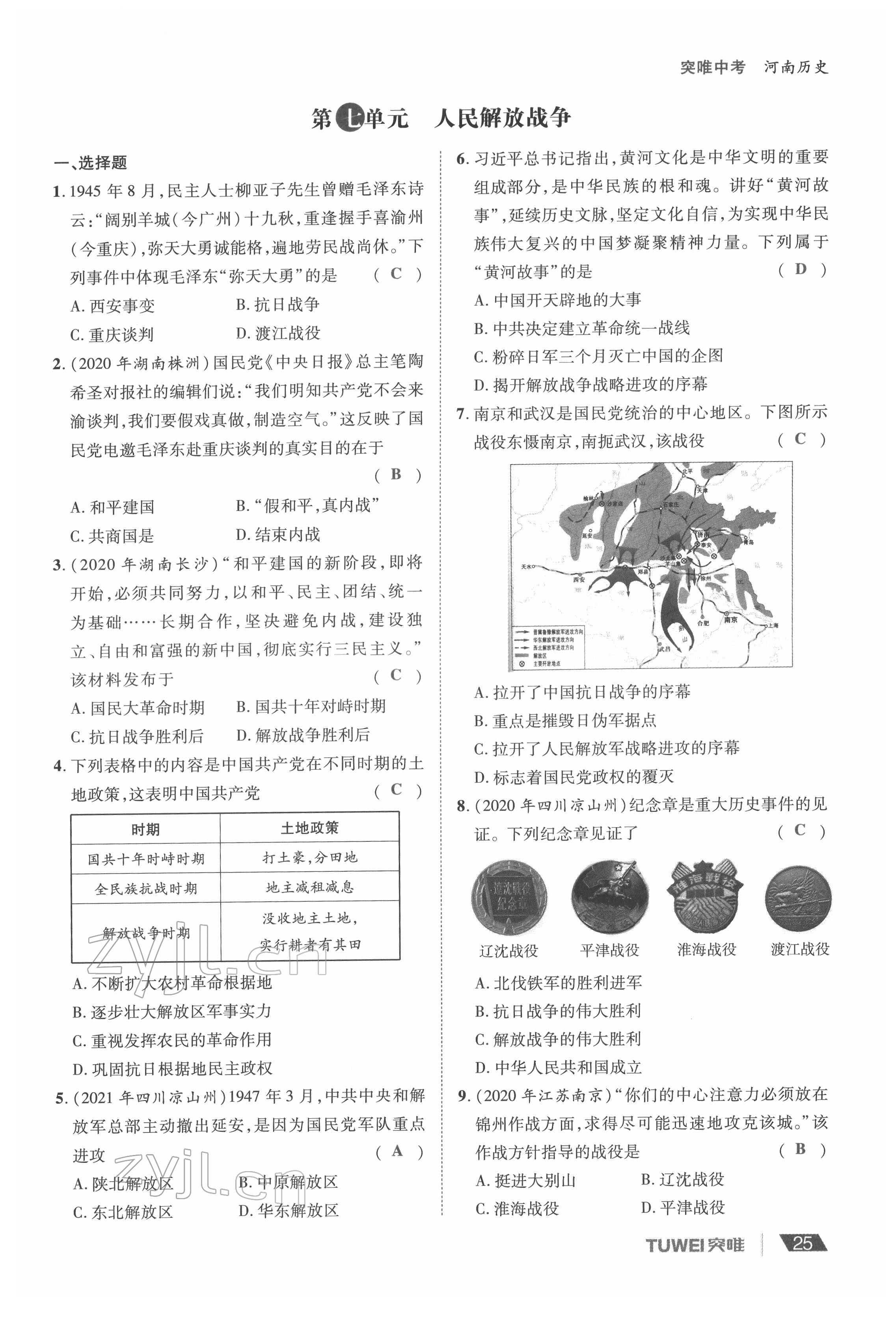 2022年一戰(zhàn)通關(guān)中考總復(fù)習(xí)歷史河南專版 參考答案第25頁(yè)