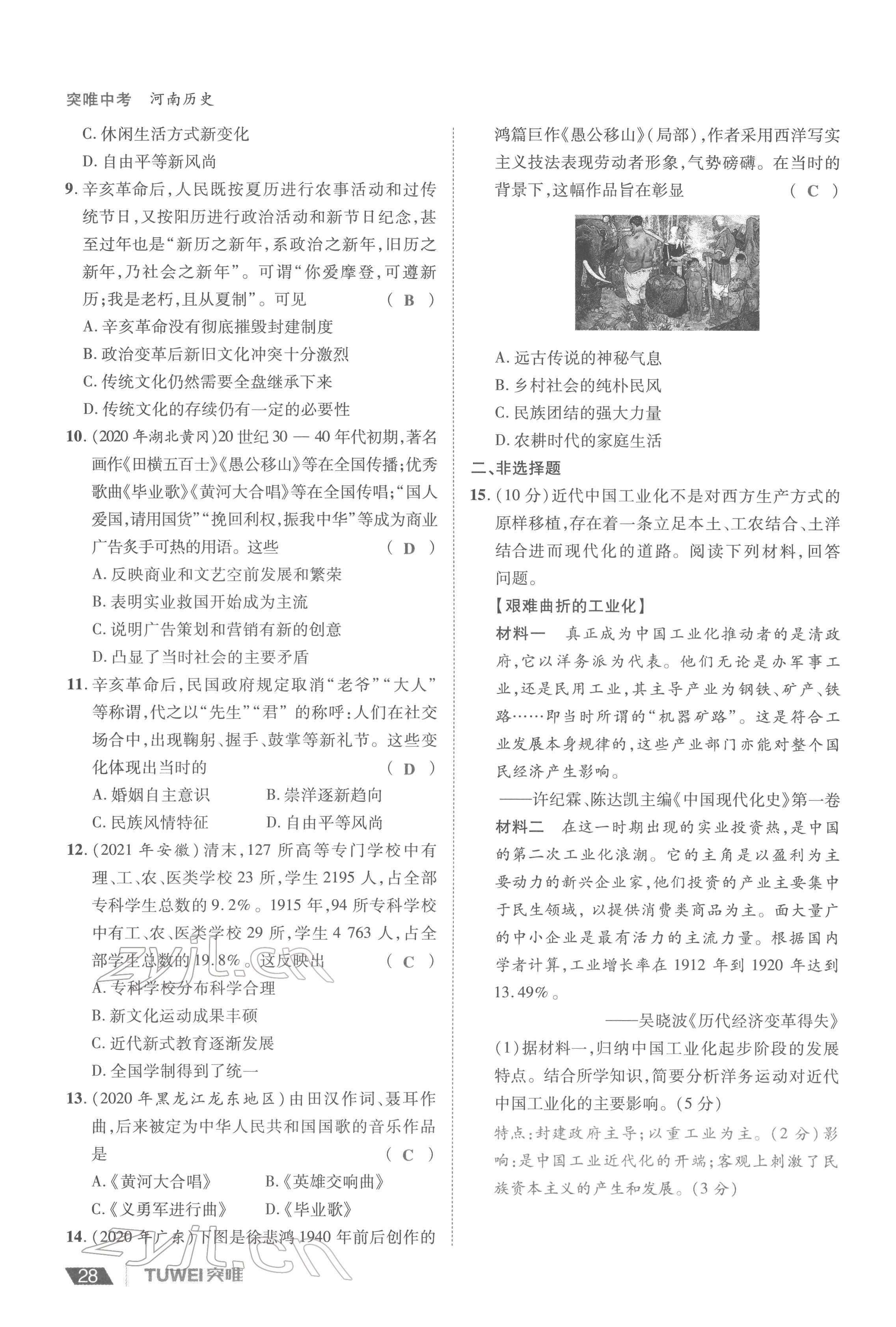 2022年一戰(zhàn)通關(guān)中考總復(fù)習(xí)歷史河南專版 參考答案第28頁