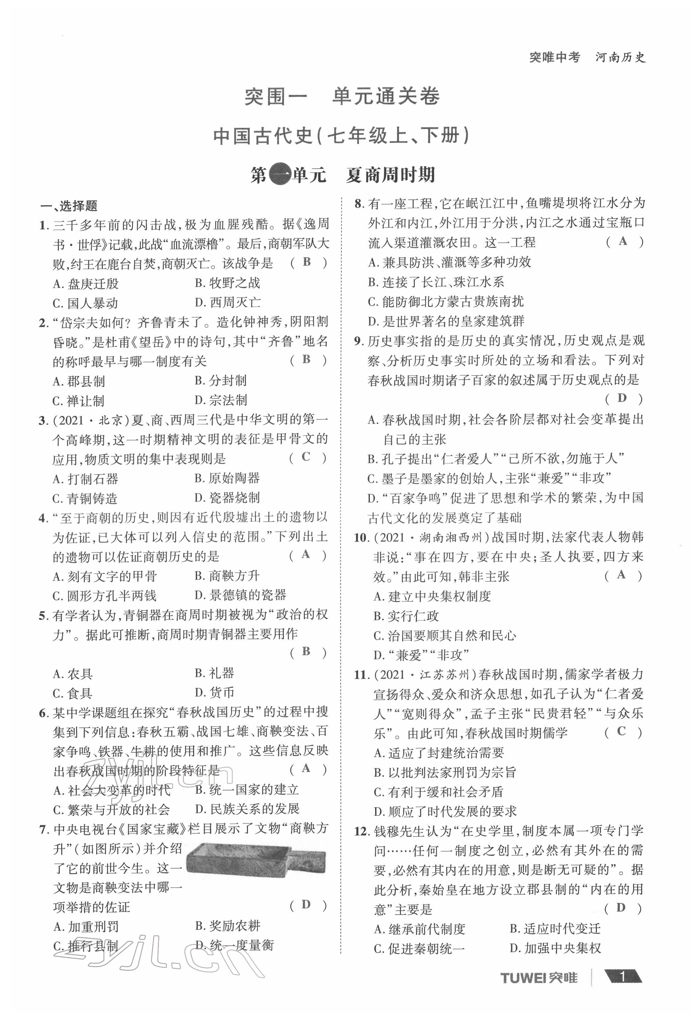 2022年一战通关中考总复习历史河南专版 参考答案第1页