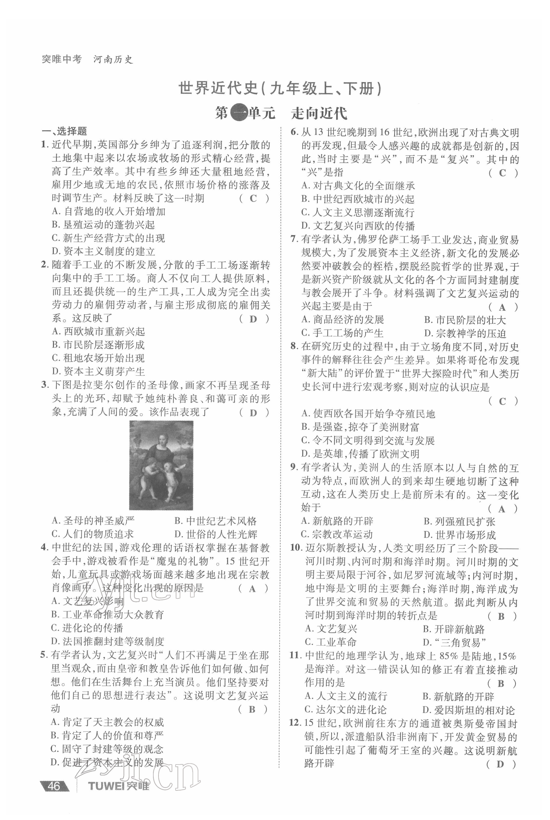 2022年一戰(zhàn)通關(guān)中考總復(fù)習(xí)歷史河南專版 參考答案第46頁(yè)