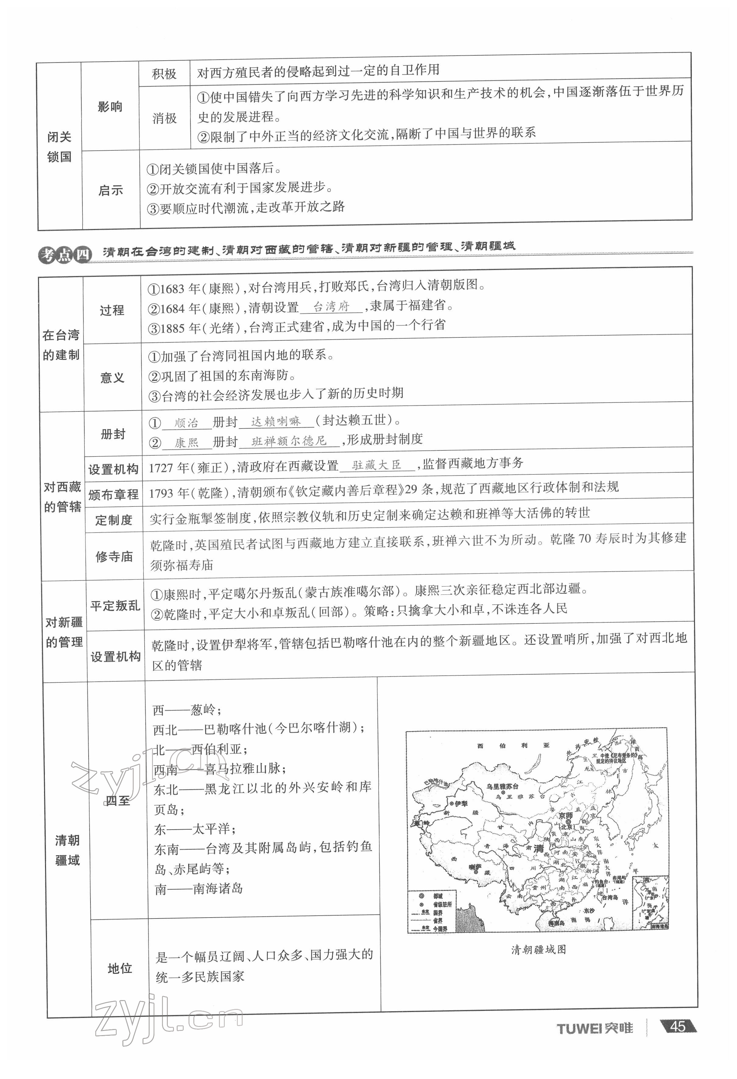 2022年一戰(zhàn)通關(guān)中考總復(fù)習(xí)歷史河南專版 參考答案第45頁(yè)