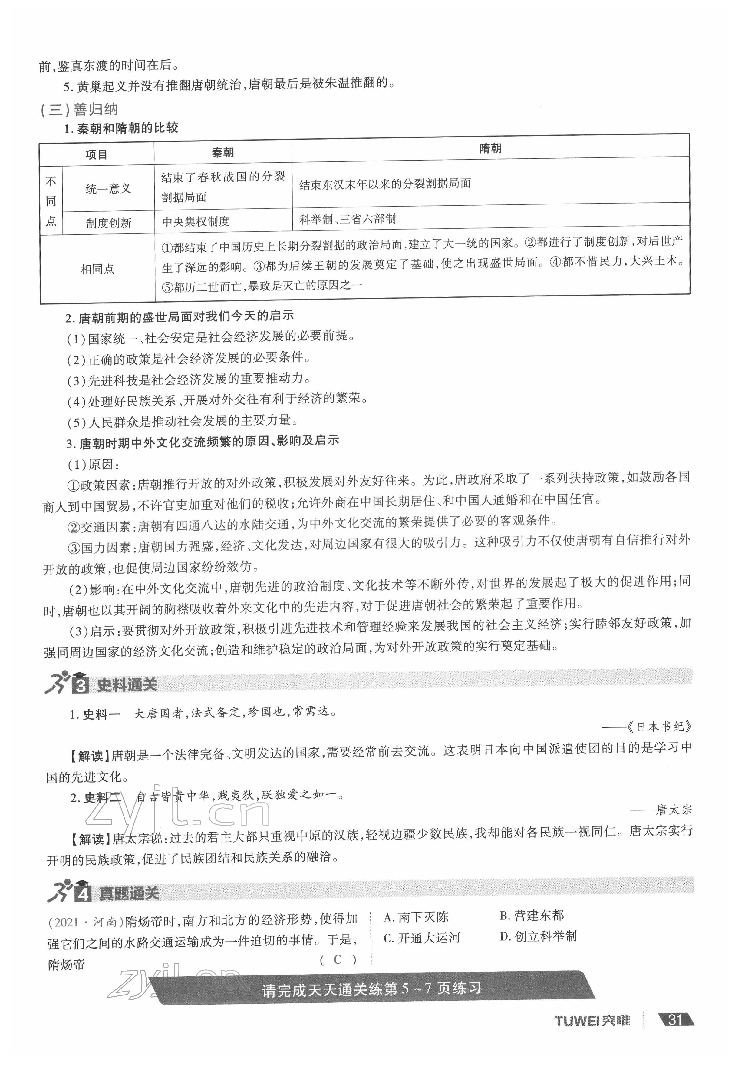 2022年一戰(zhàn)通關(guān)中考總復(fù)習(xí)歷史河南專版 參考答案第31頁(yè)