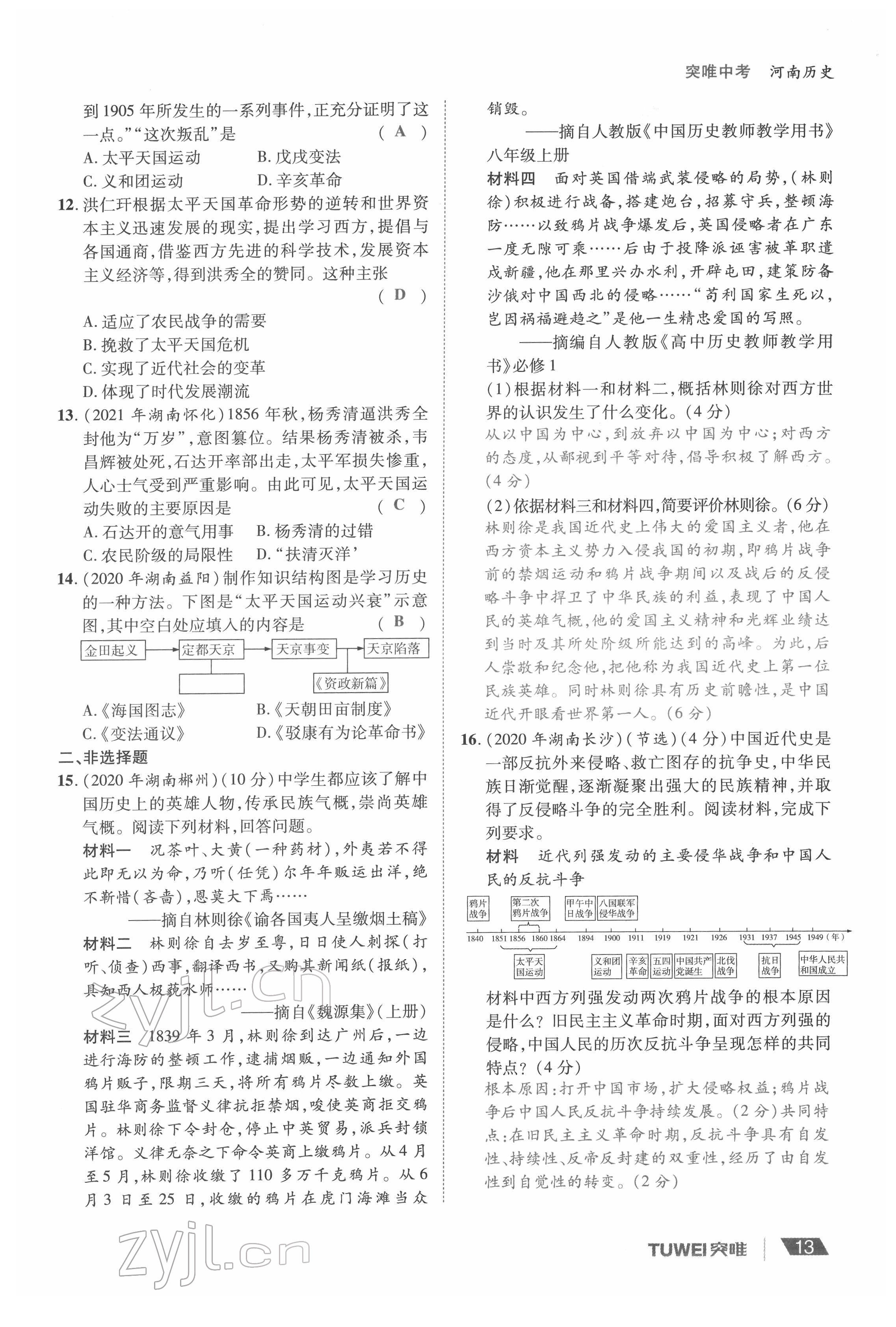 2022年一戰(zhàn)通關(guān)中考總復(fù)習(xí)歷史河南專版 參考答案第13頁