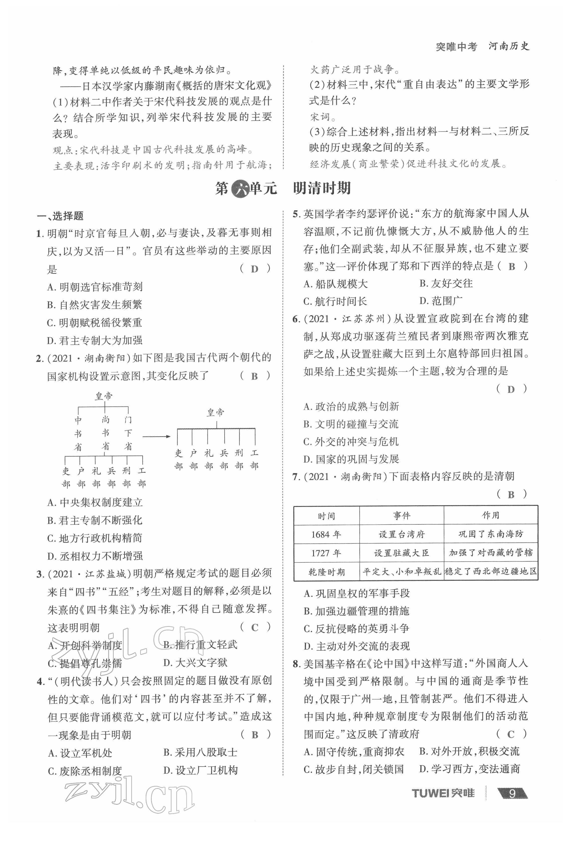 2022年一戰(zhàn)通關(guān)中考總復(fù)習(xí)歷史河南專版 參考答案第9頁