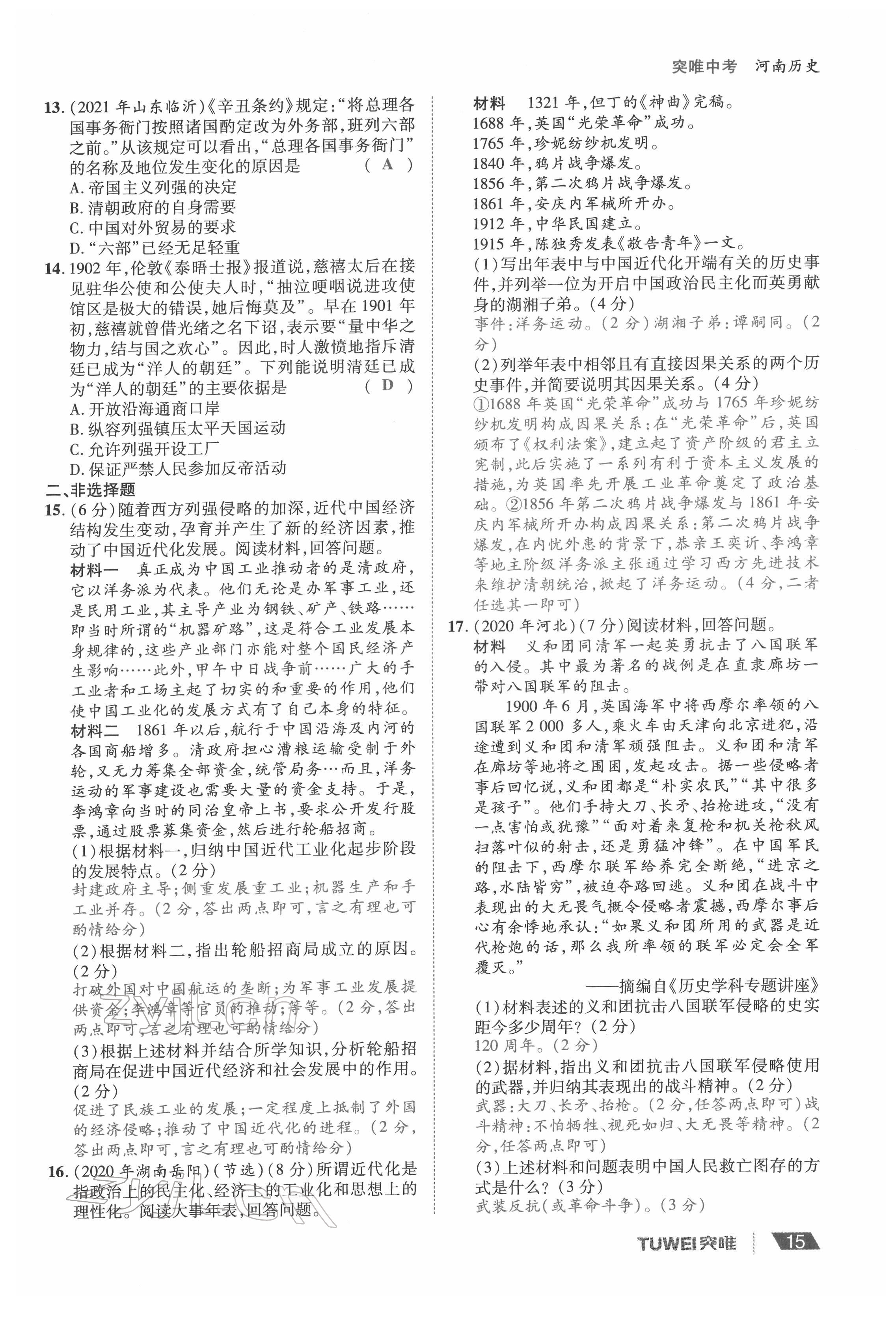 2022年一戰(zhàn)通關(guān)中考總復(fù)習(xí)歷史河南專版 參考答案第15頁(yè)