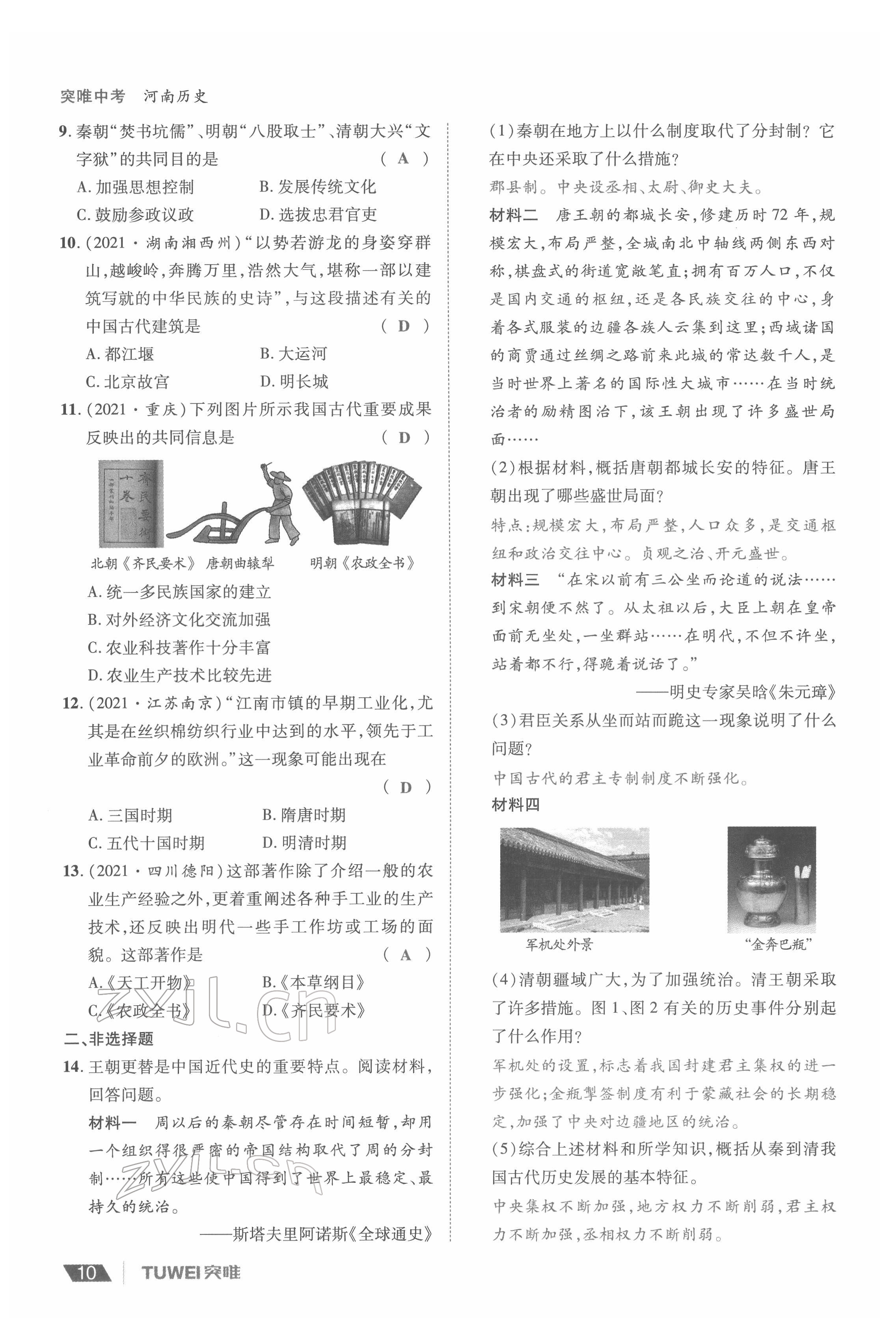 2022年一戰(zhàn)通關(guān)中考總復(fù)習(xí)歷史河南專版 參考答案第10頁(yè)