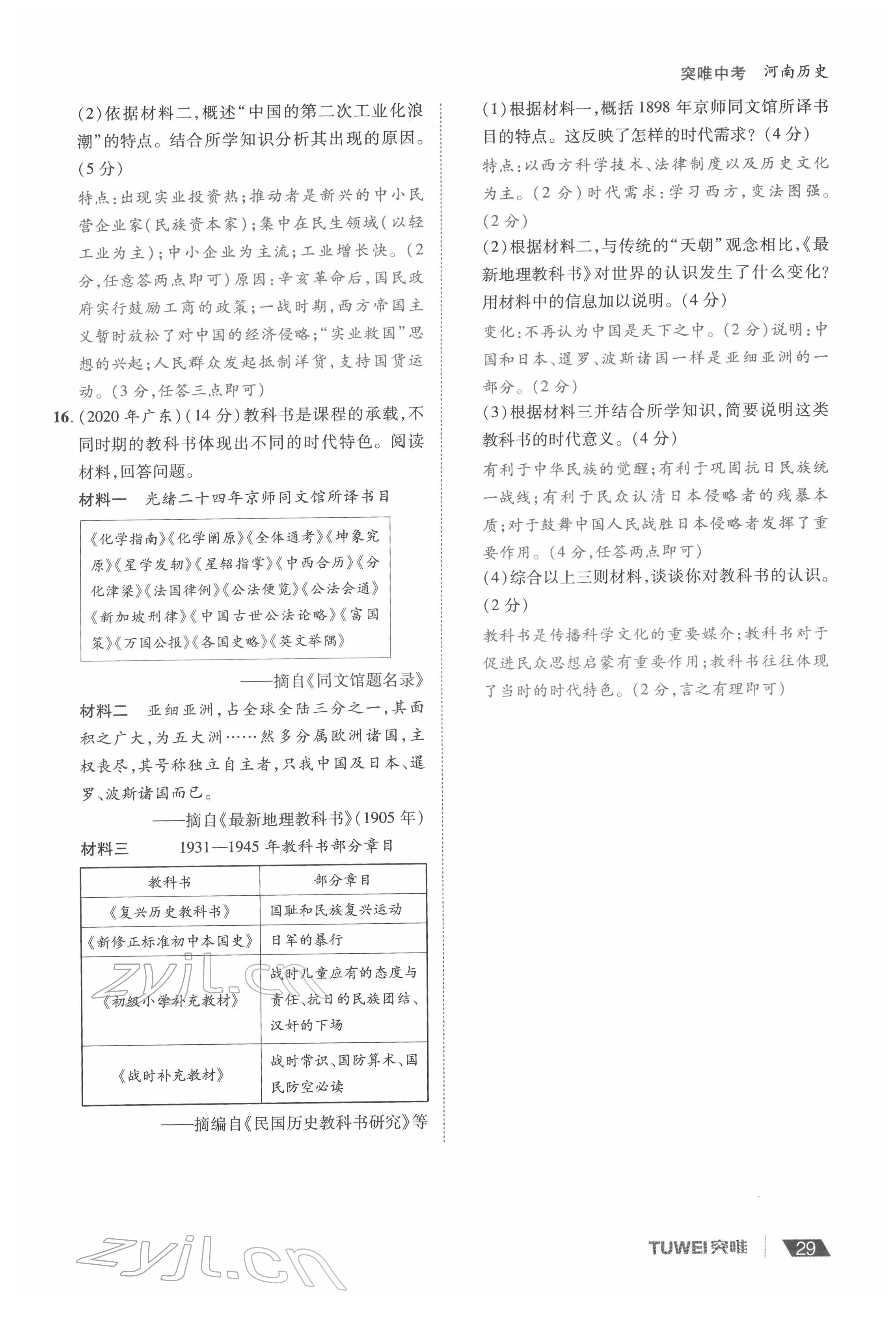2022年一戰(zhàn)通關(guān)中考總復(fù)習(xí)歷史河南專(zhuān)版 參考答案第29頁(yè)