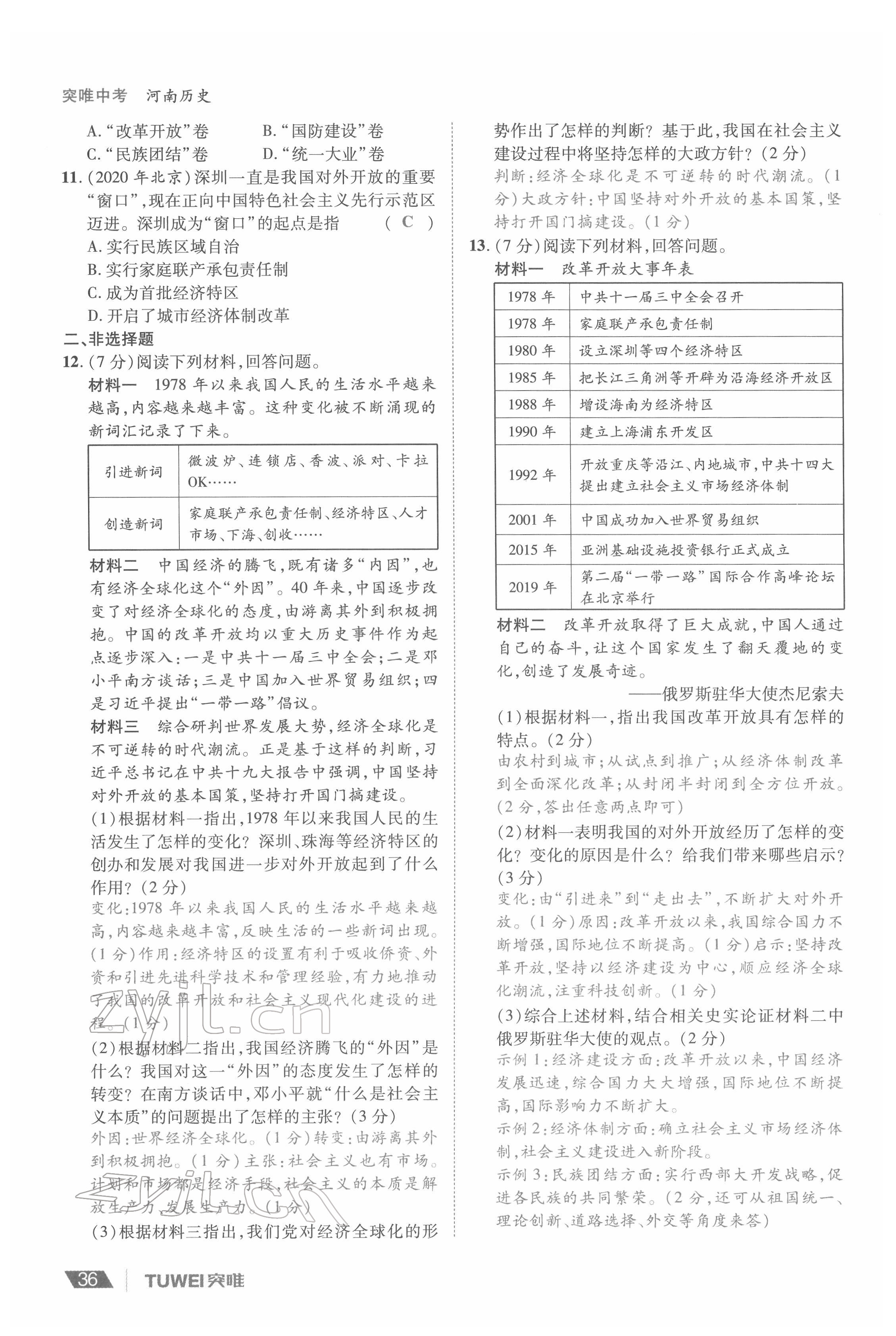 2022年一戰(zhàn)通關(guān)中考總復(fù)習(xí)歷史河南專版 參考答案第36頁(yè)