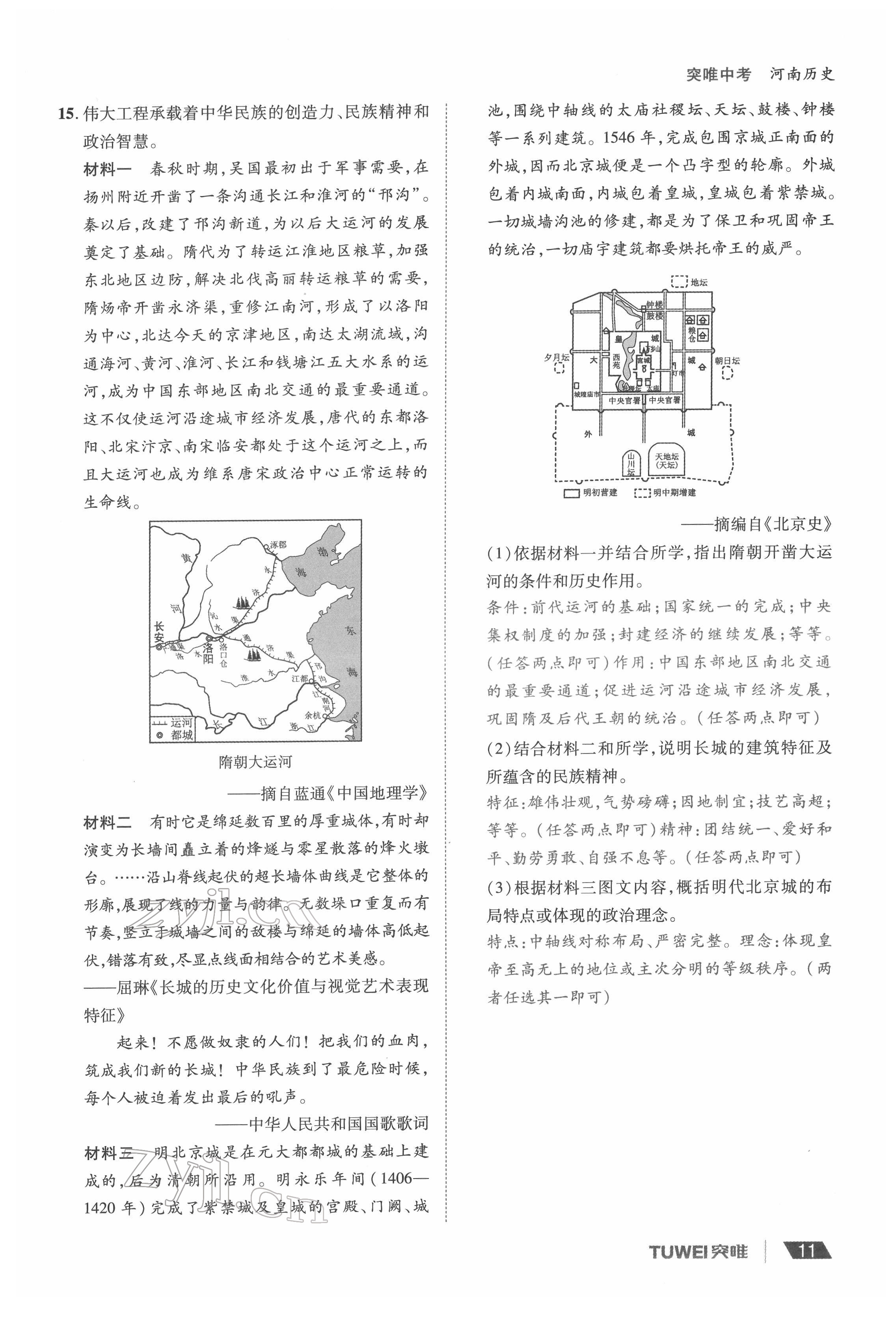 2022年一戰(zhàn)通關(guān)中考總復(fù)習(xí)歷史河南專版 參考答案第11頁