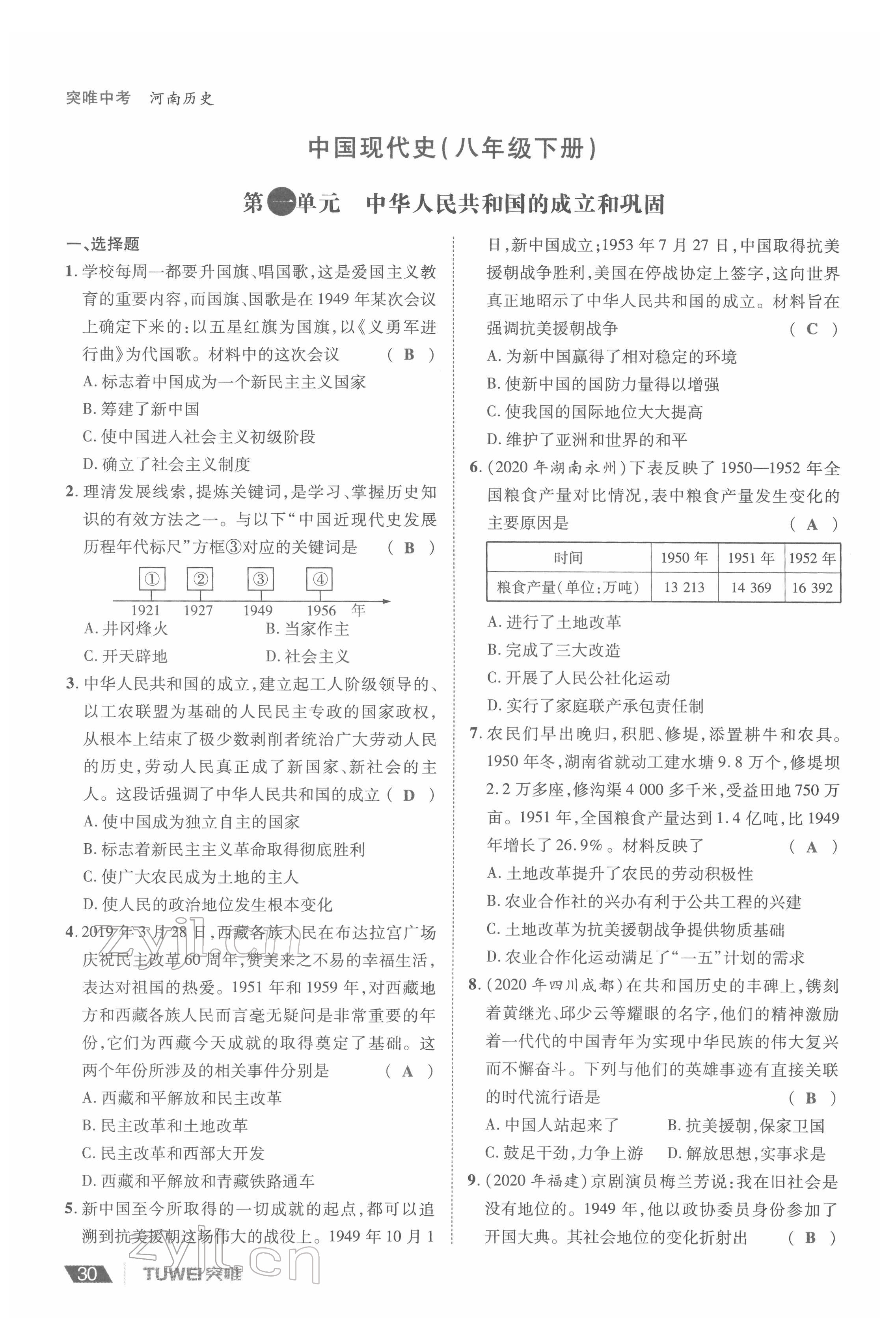 2022年一戰(zhàn)通關(guān)中考總復習歷史河南專版 參考答案第30頁