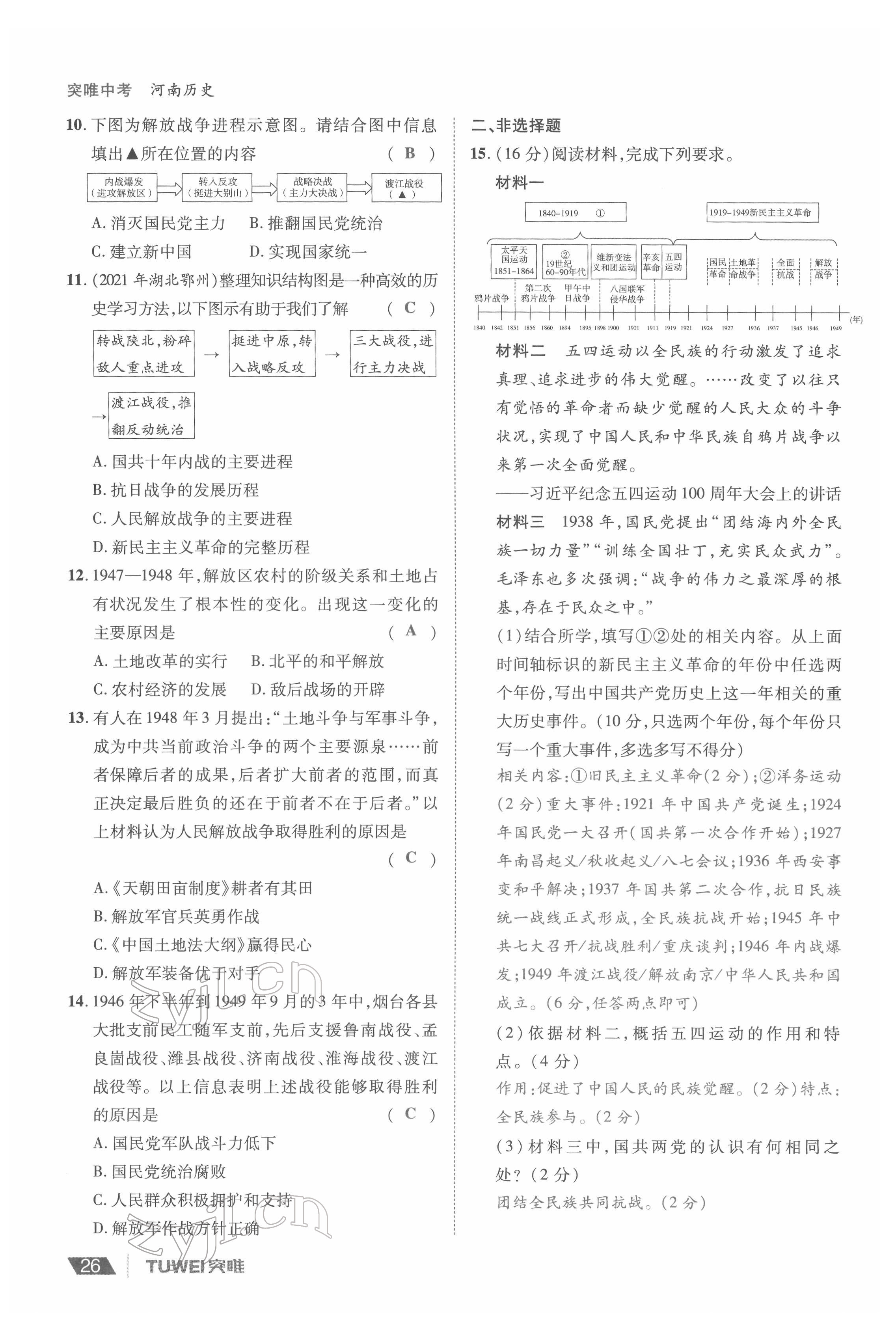 2022年一戰(zhàn)通關(guān)中考總復(fù)習(xí)歷史河南專版 參考答案第26頁(yè)