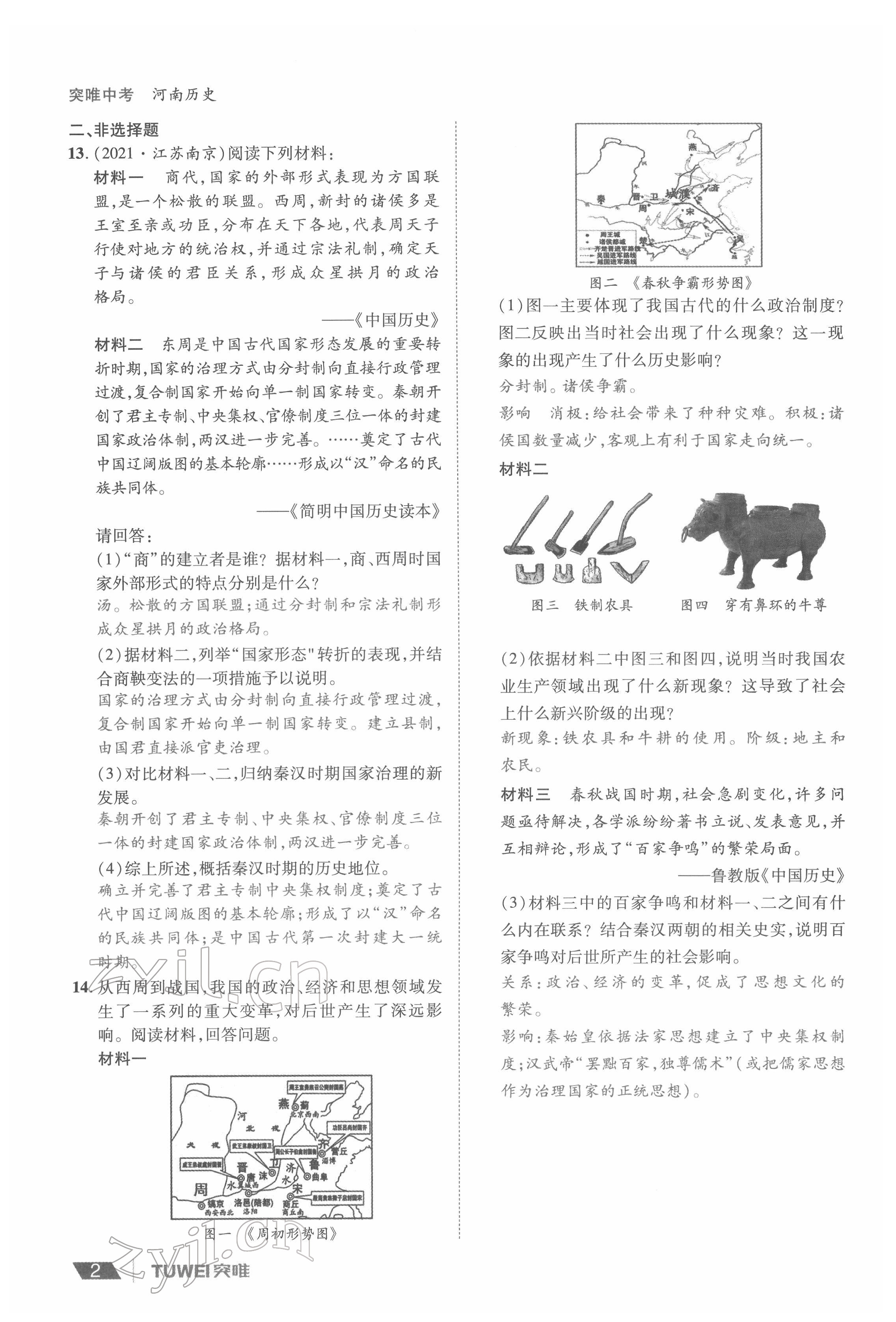 2022年一戰(zhàn)通關(guān)中考總復(fù)習(xí)歷史河南專版 參考答案第2頁